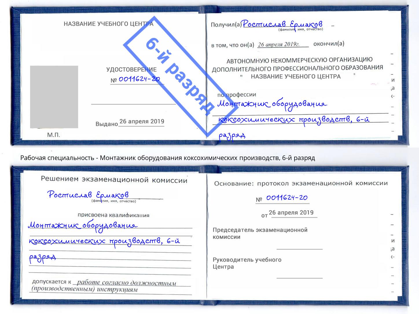 корочка 6-й разряд Монтажник оборудования коксохимических производств Мегион