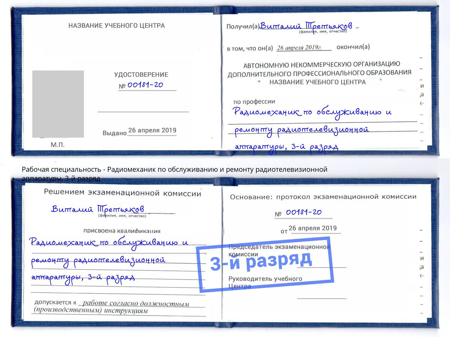 корочка 3-й разряд Радиомеханик по обслуживанию и ремонту радиотелевизионной аппаратуры Мегион