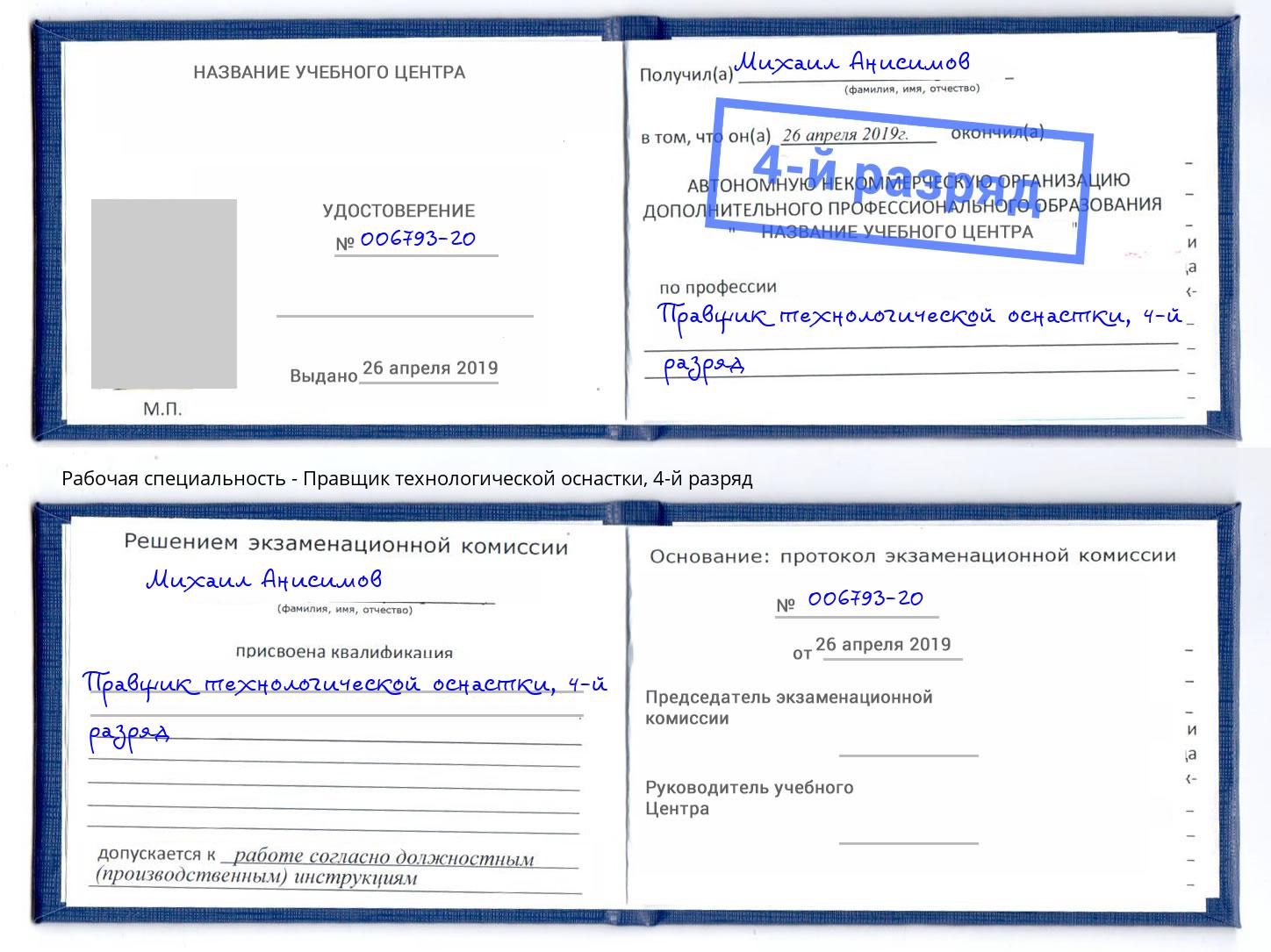 корочка 4-й разряд Правщик технологической оснастки Мегион