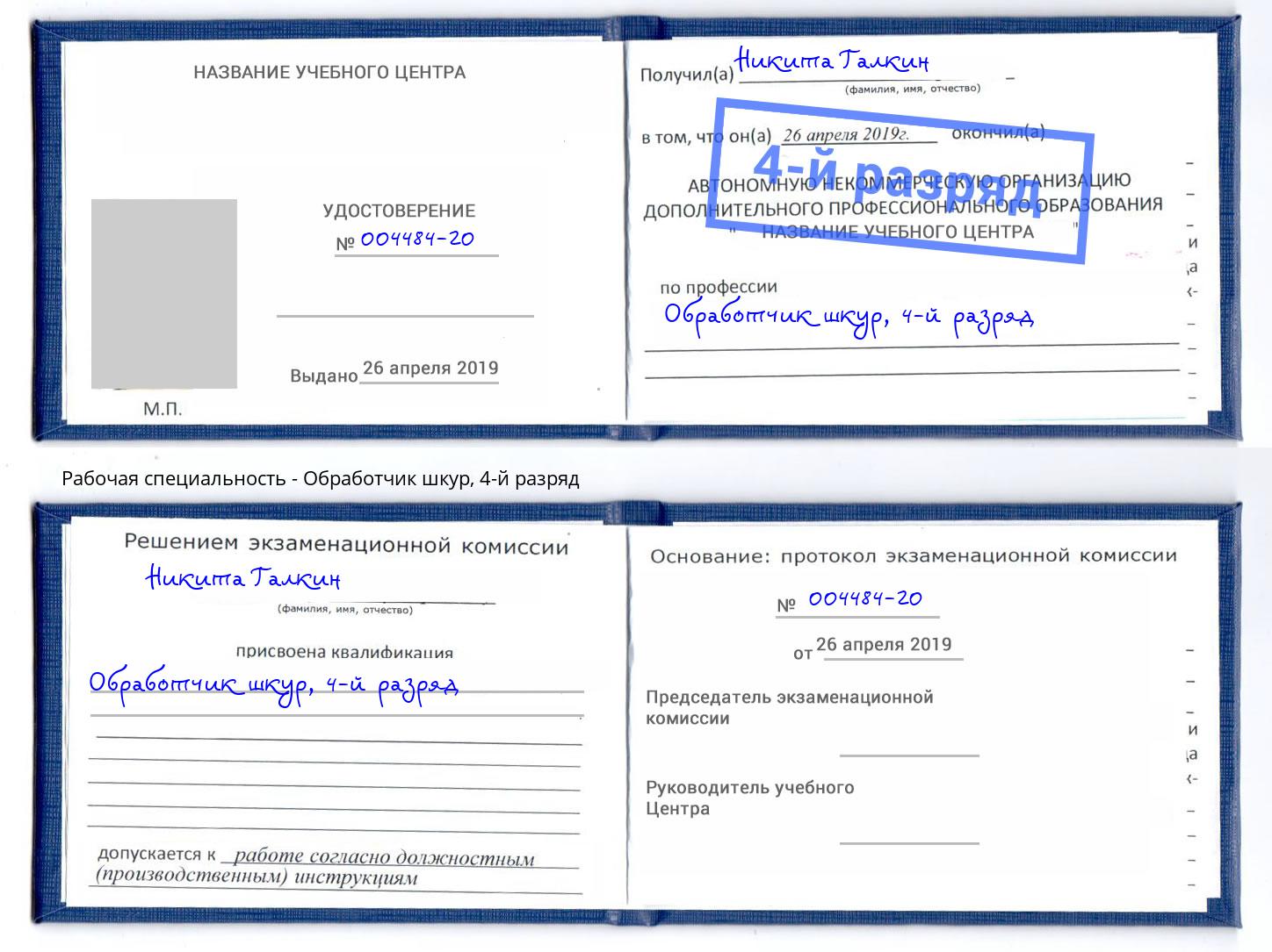 корочка 4-й разряд Обработчик шкур Мегион