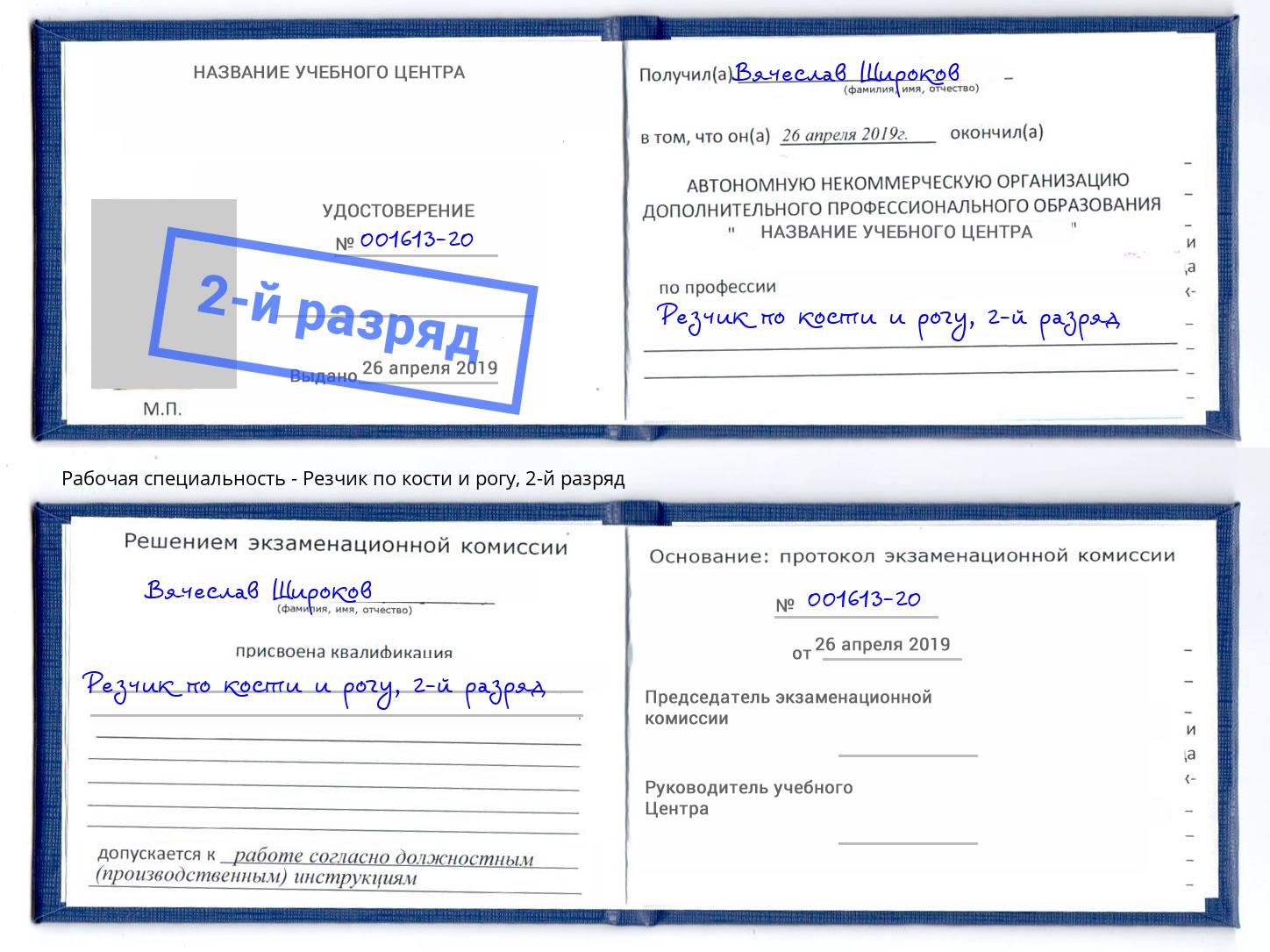 корочка 2-й разряд Резчик по кости и рогу Мегион