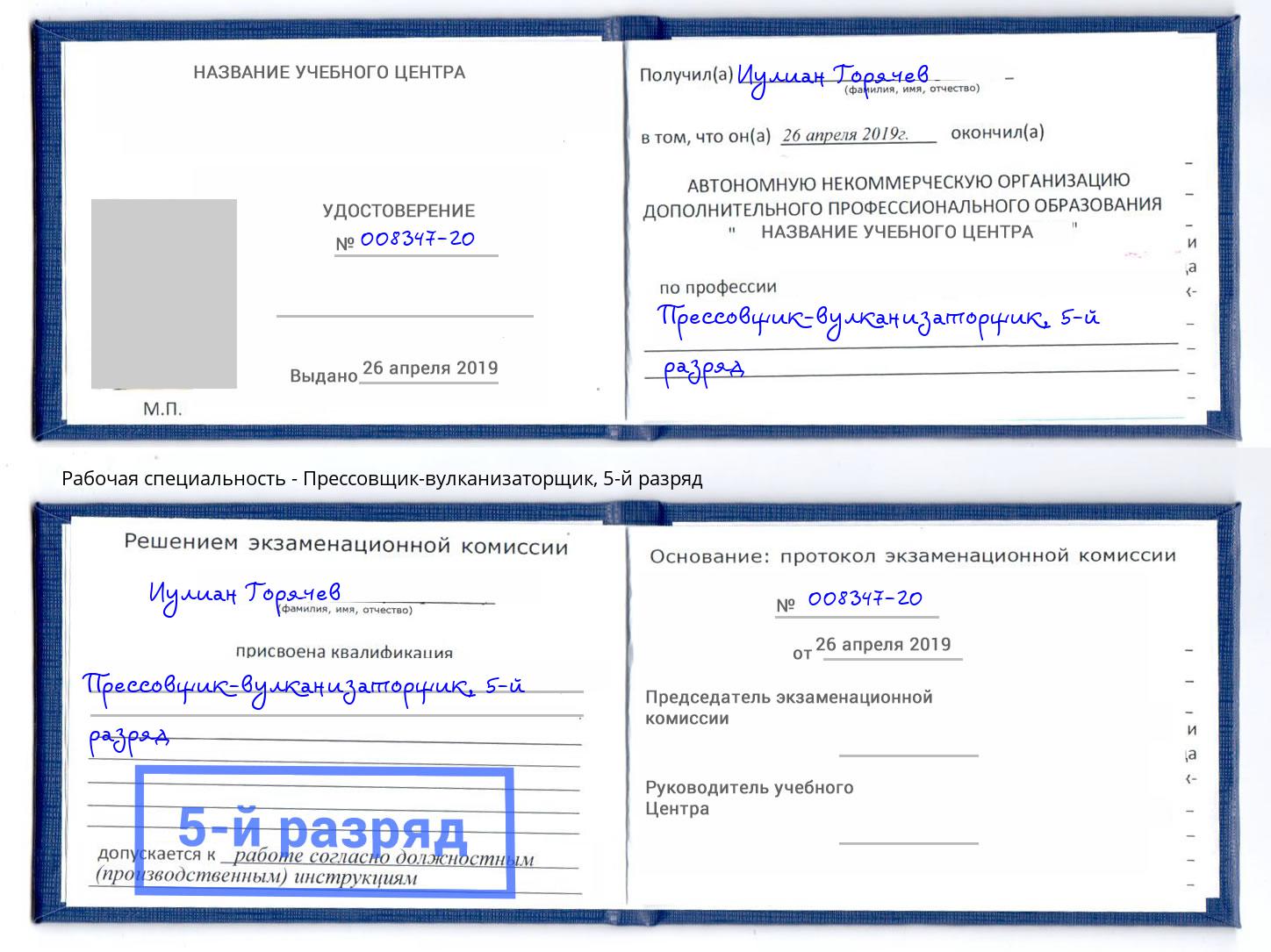 корочка 5-й разряд Прессовщик-вулканизаторщик Мегион