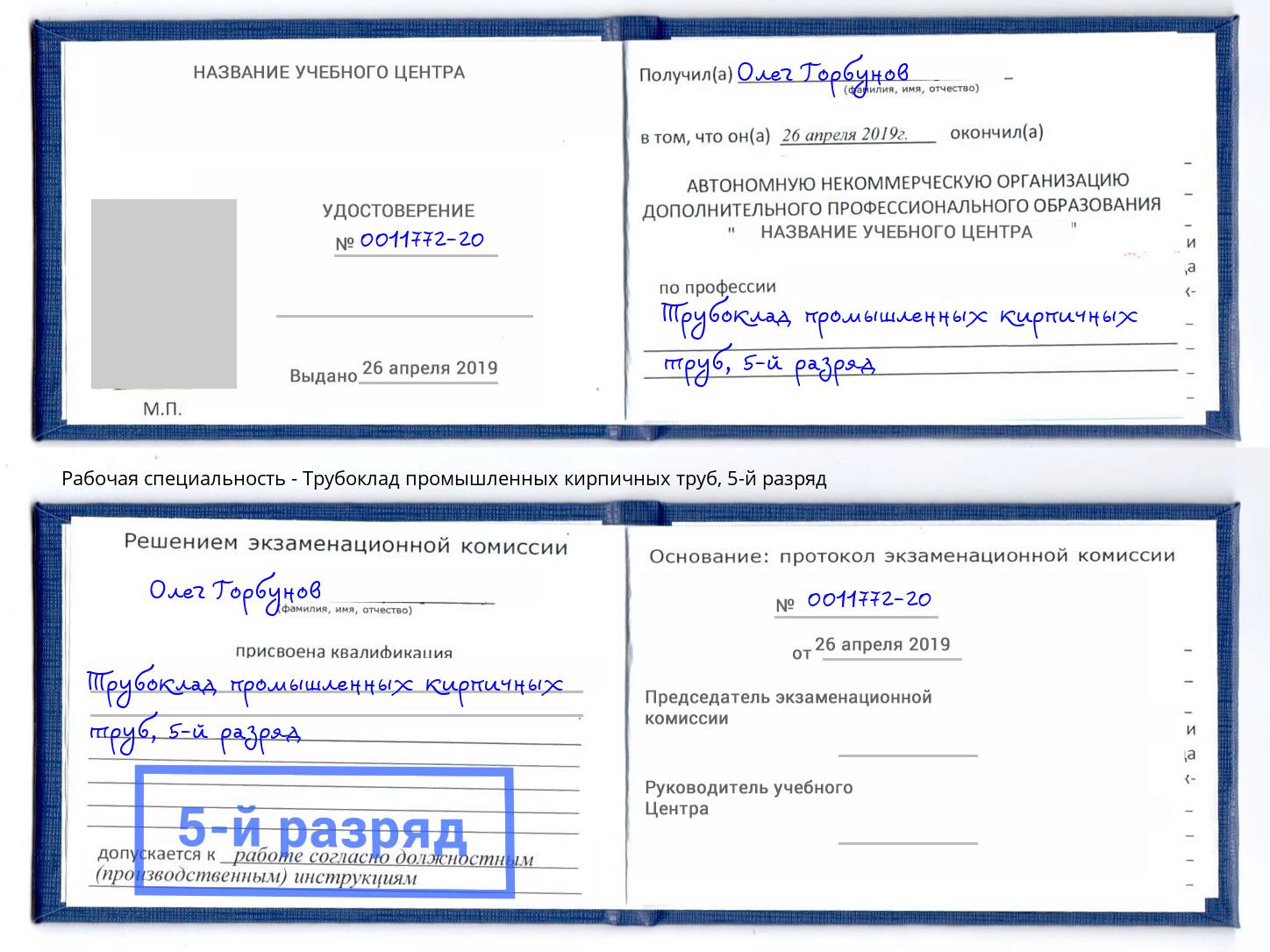 корочка 5-й разряд Трубоклад промышленных кирпичных труб Мегион