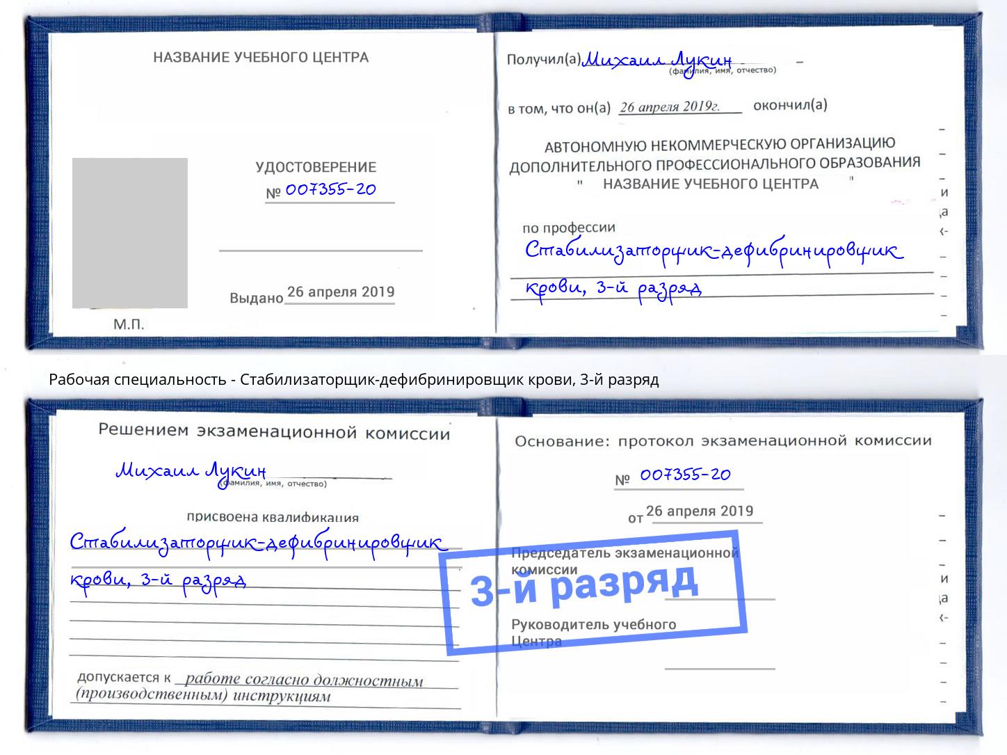 корочка 3-й разряд Стабилизаторщик-дефибринировщик крови Мегион