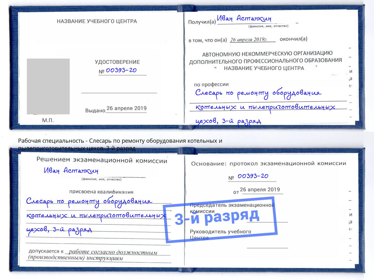 корочка 3-й разряд Слесарь по ремонту оборудования котельных и пылеприготовительных цехов Мегион