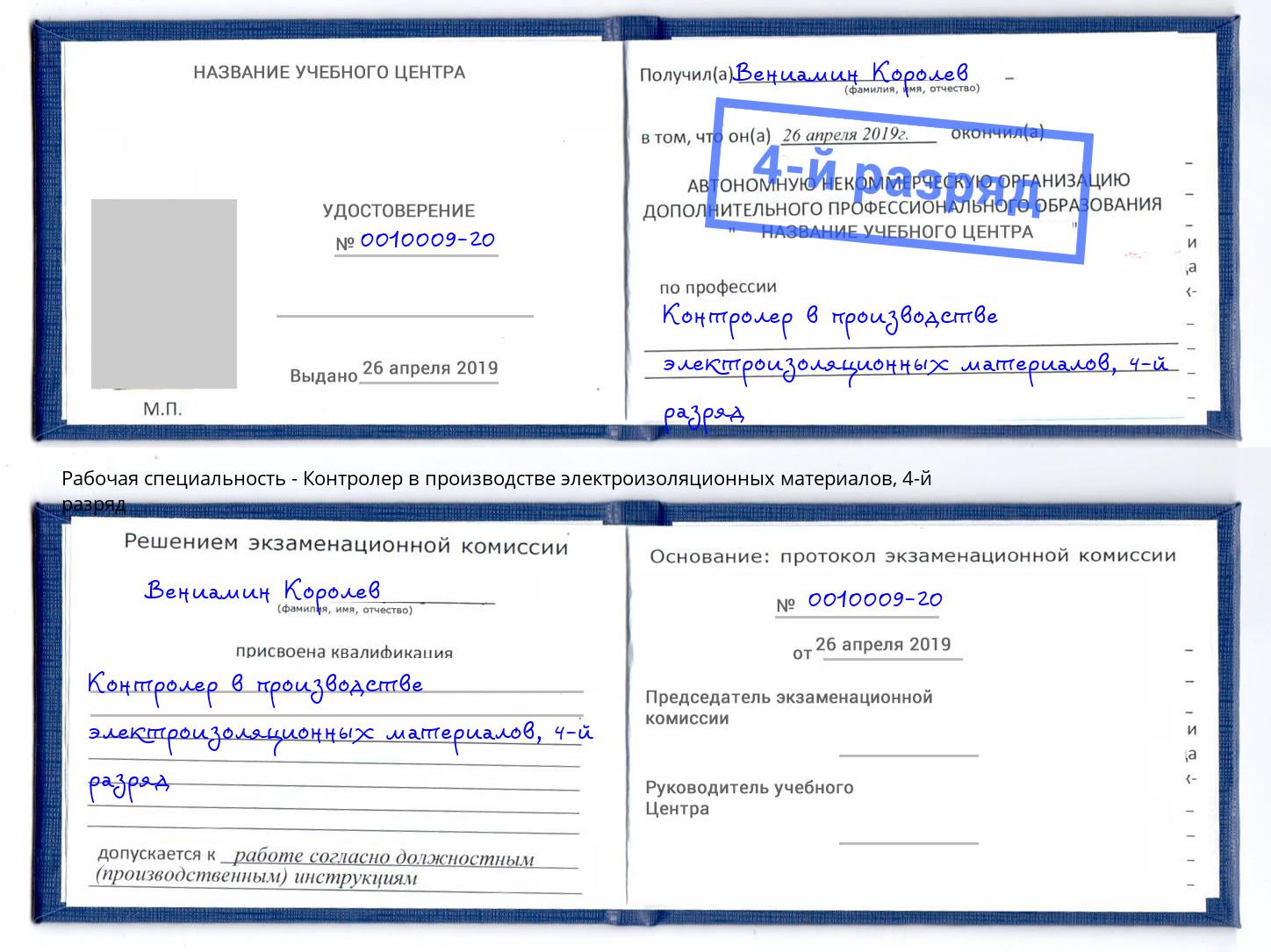 корочка 4-й разряд Контролер в производстве электроизоляционных материалов Мегион