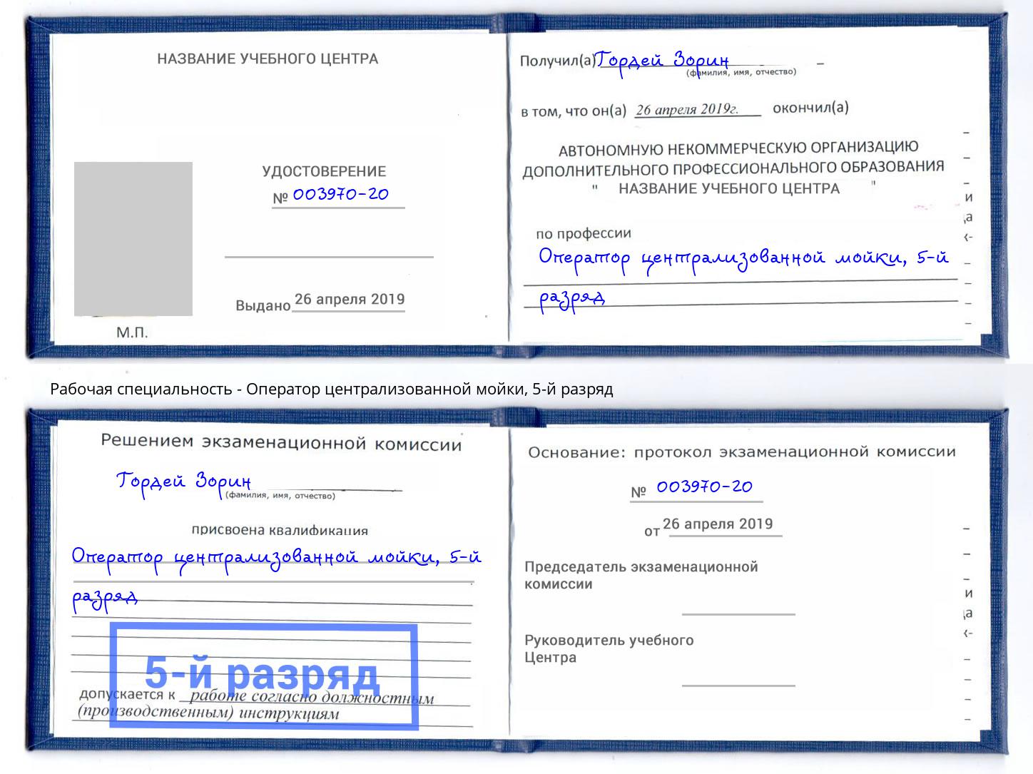 корочка 5-й разряд Оператор централизованной мойки Мегион