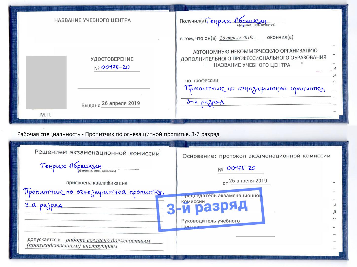 корочка 3-й разряд Пропитчик по огнезащитной пропитке Мегион