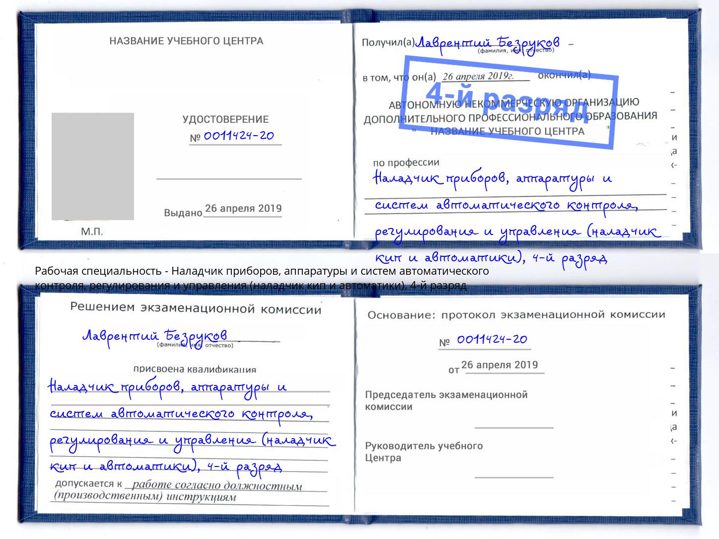 корочка 4-й разряд Наладчик приборов, аппаратуры и систем автоматического контроля, регулирования и управления (наладчик кип и автоматики) Мегион