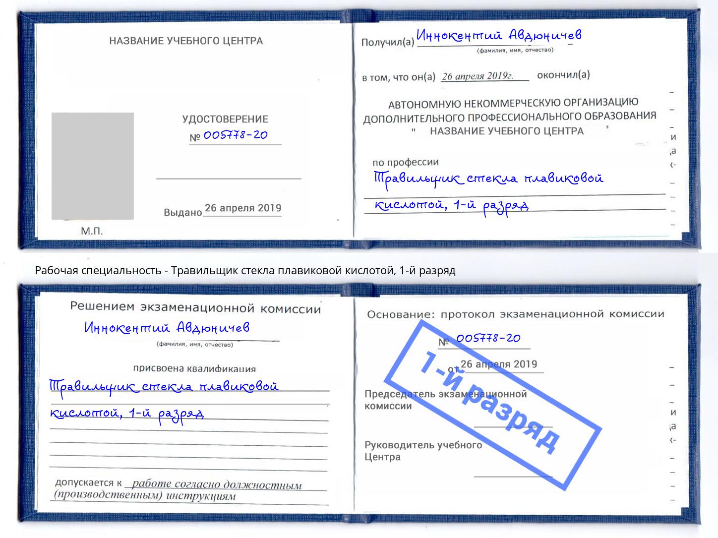 корочка 1-й разряд Травильщик стекла плавиковой кислотой Мегион