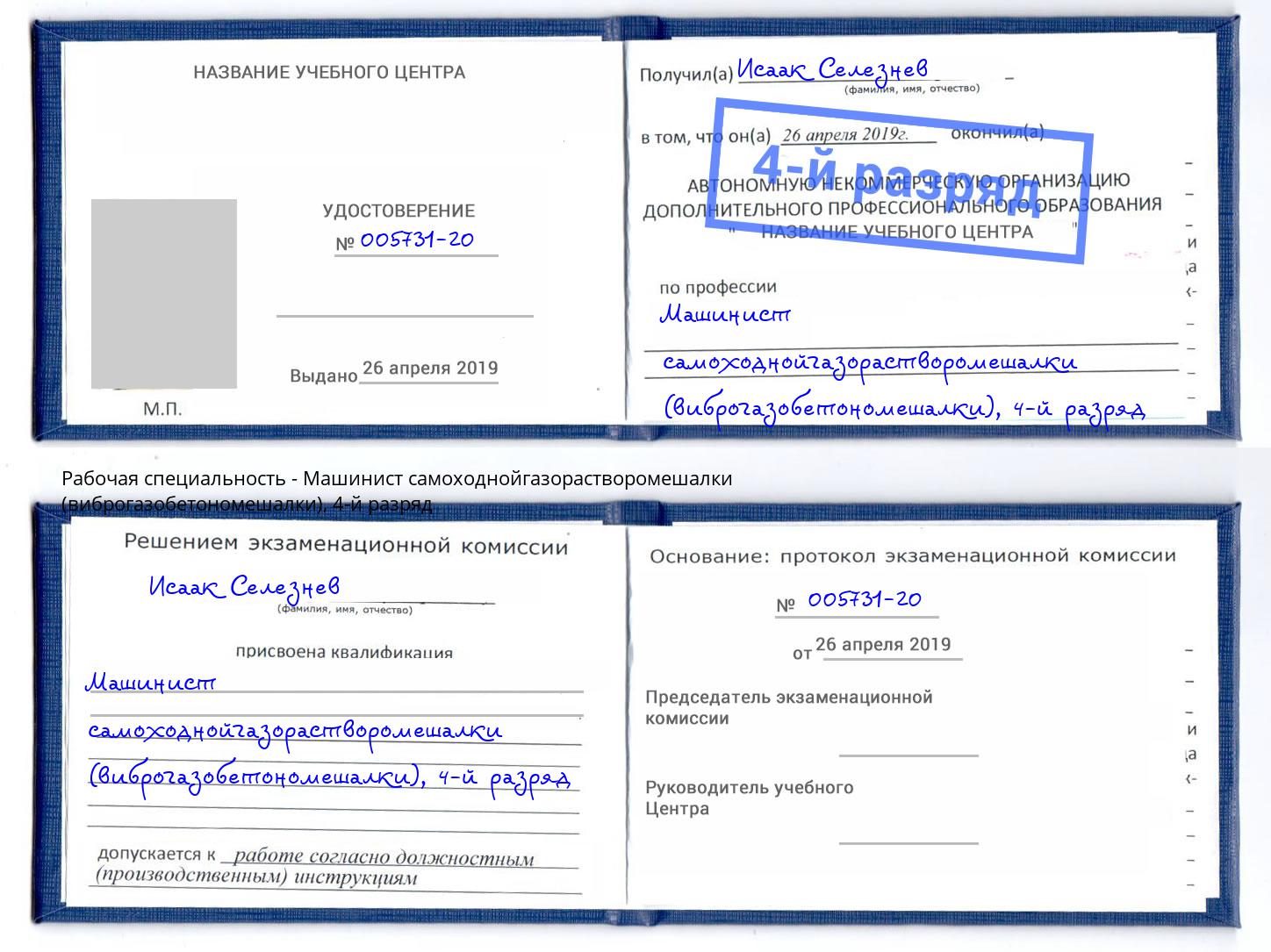 корочка 4-й разряд Машинист самоходнойгазорастворомешалки (виброгазобетономешалки) Мегион
