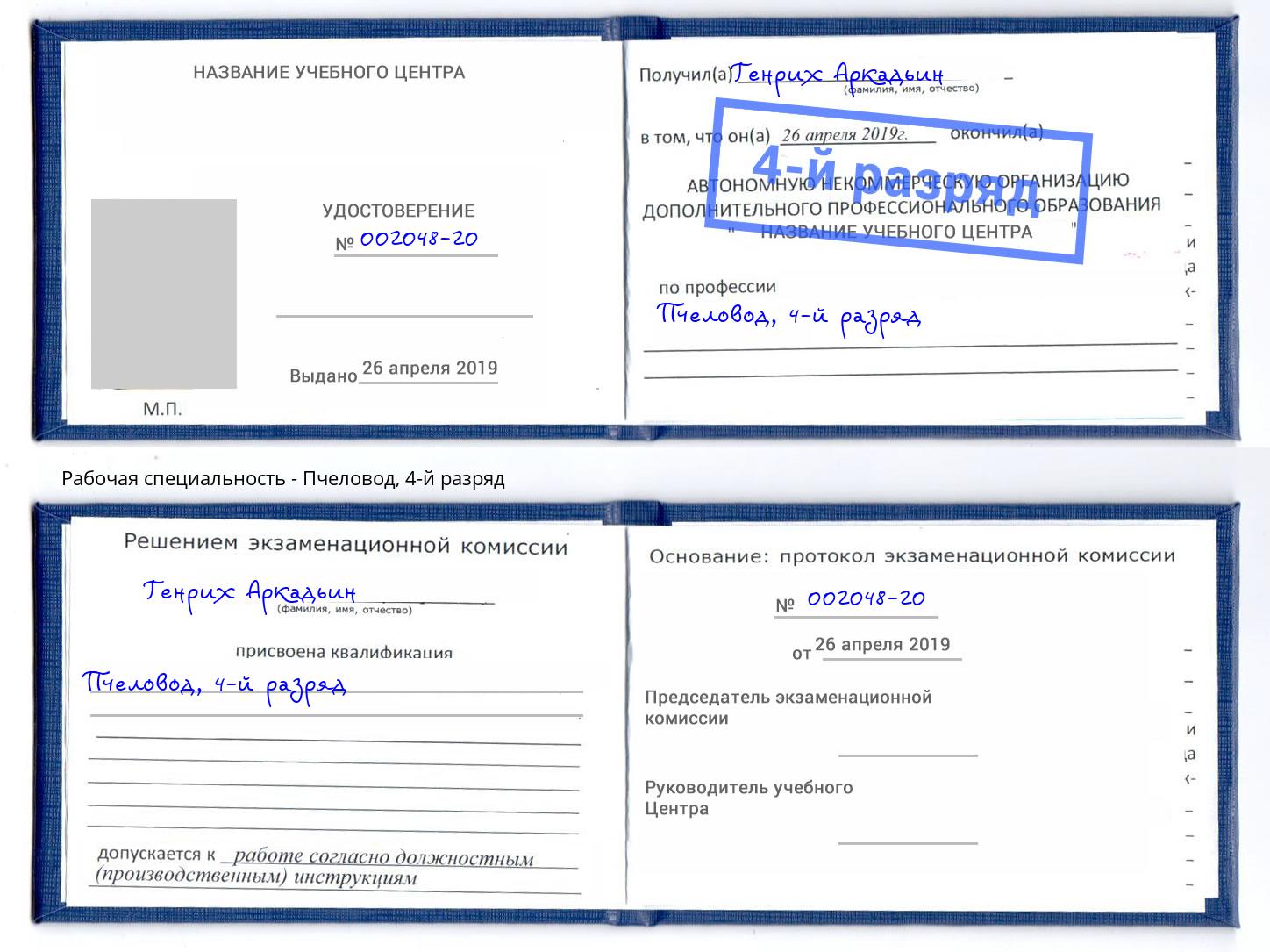 корочка 4-й разряд Пчеловод Мегион