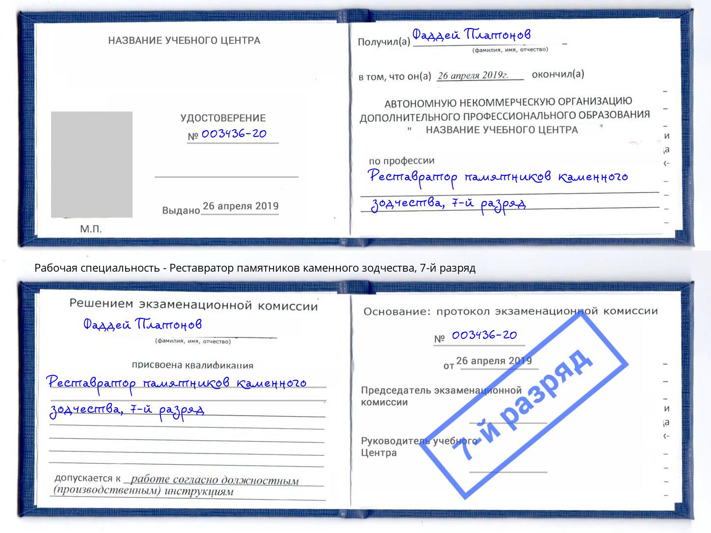 корочка 7-й разряд Реставратор памятников каменного зодчества Мегион