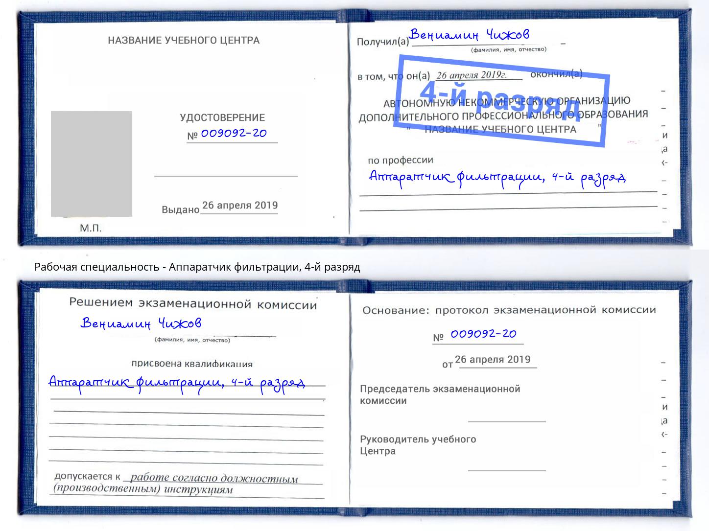 корочка 4-й разряд Аппаратчик фильтрации Мегион