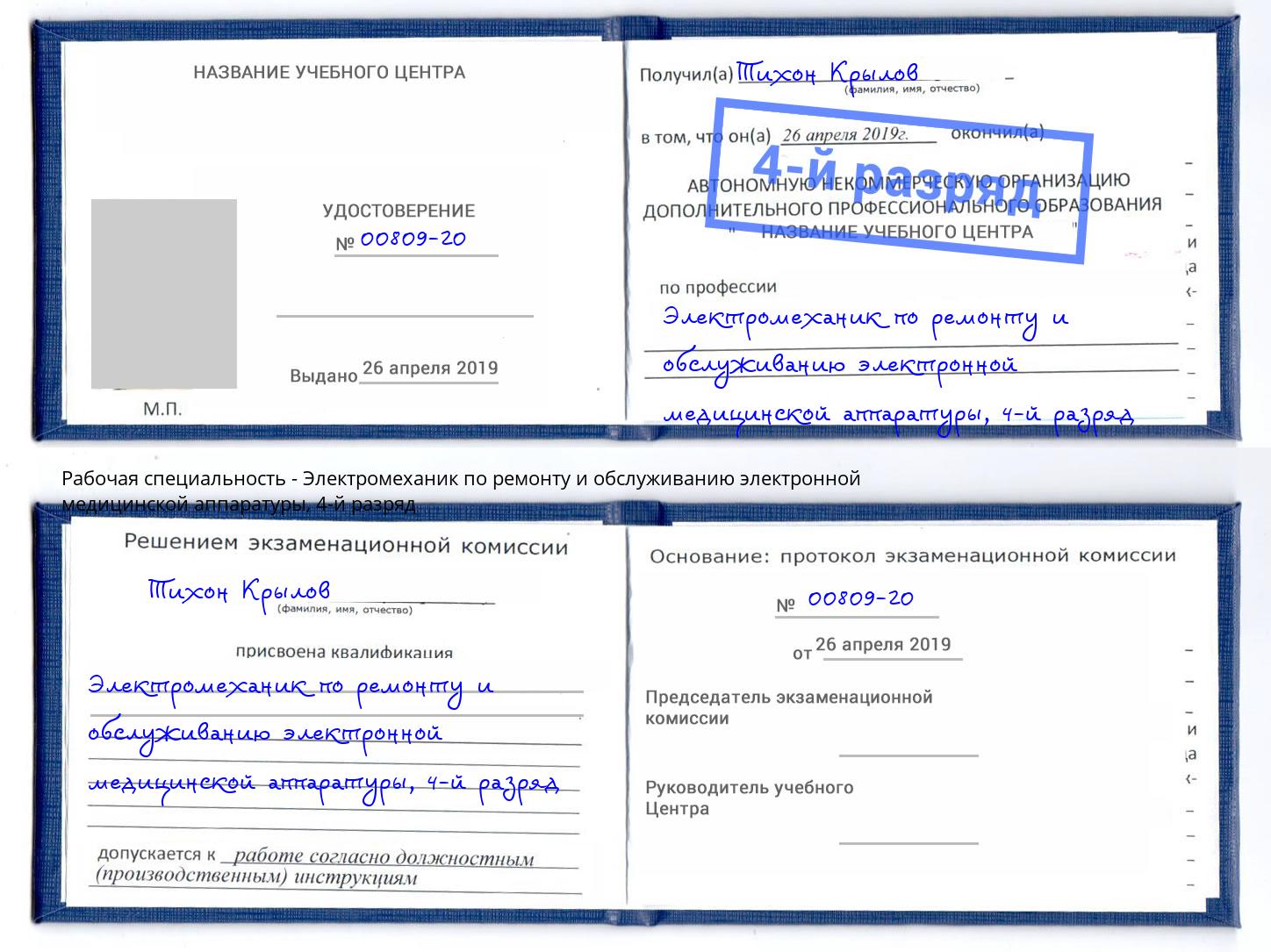 корочка 4-й разряд Электромеханик по ремонту и обслуживанию электронной медицинской аппаратуры Мегион