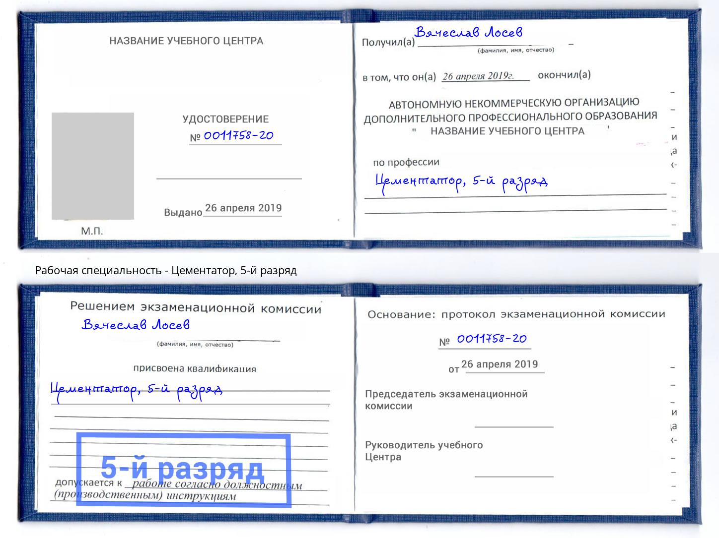 корочка 5-й разряд Цементатор Мегион