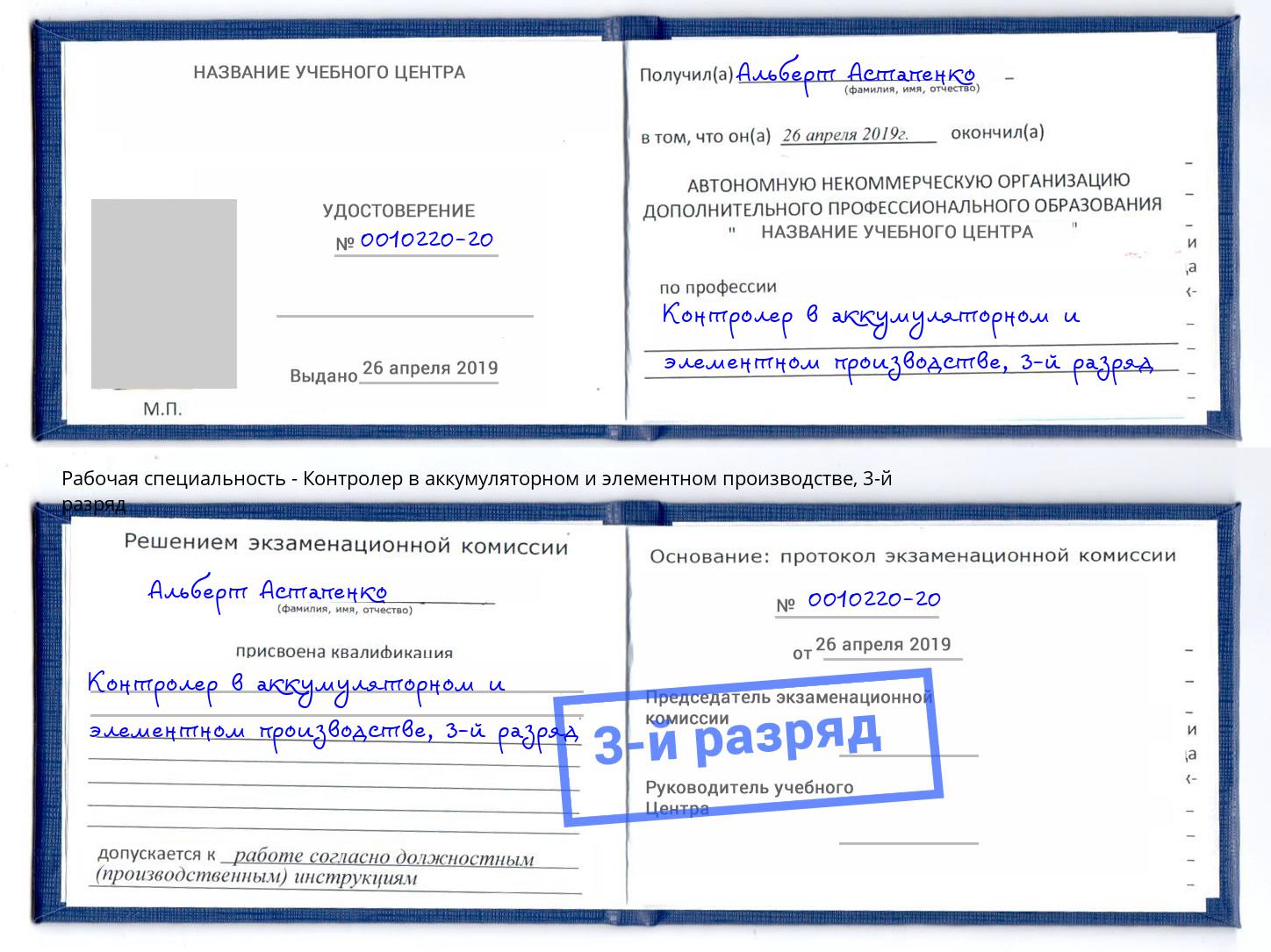 корочка 3-й разряд Контролер в аккумуляторном и элементном производстве Мегион