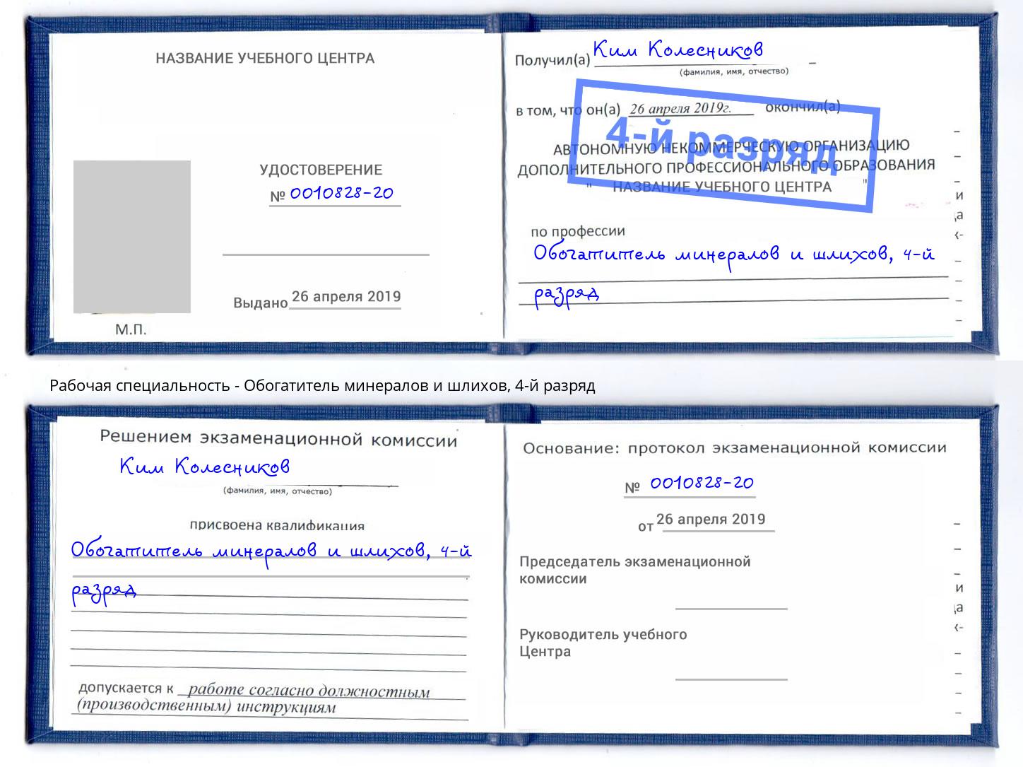 корочка 4-й разряд Обогатитель минералов и шлихов Мегион