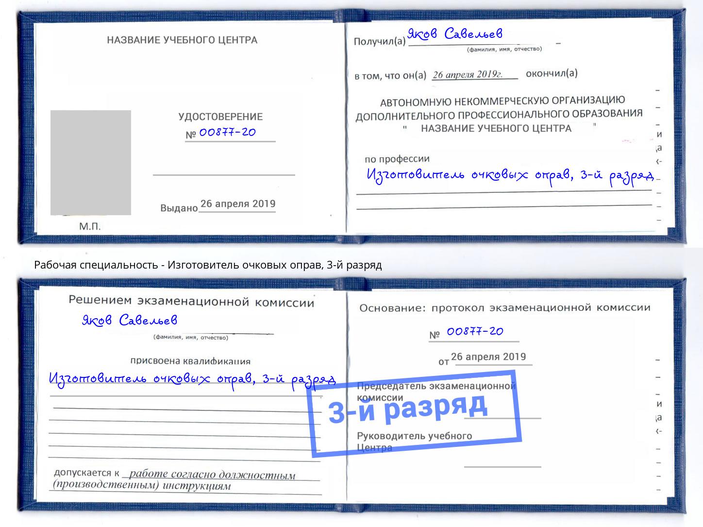 корочка 3-й разряд Изготовитель очковых оправ Мегион