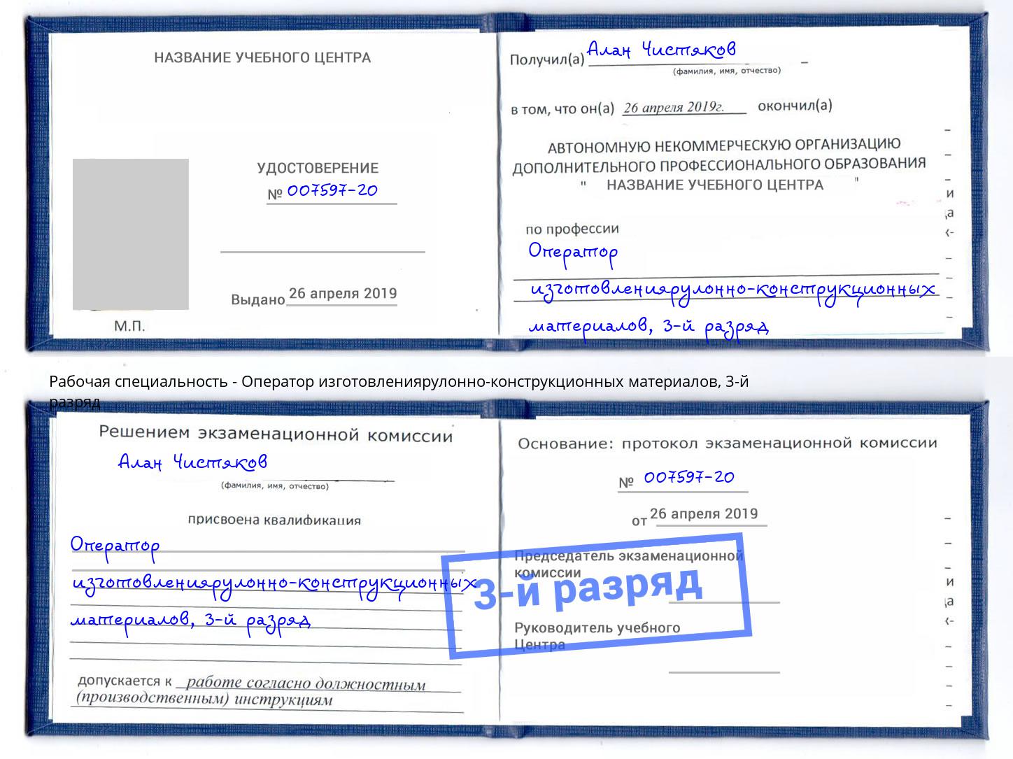корочка 3-й разряд Оператор изготовлениярулонно-конструкционных материалов Мегион