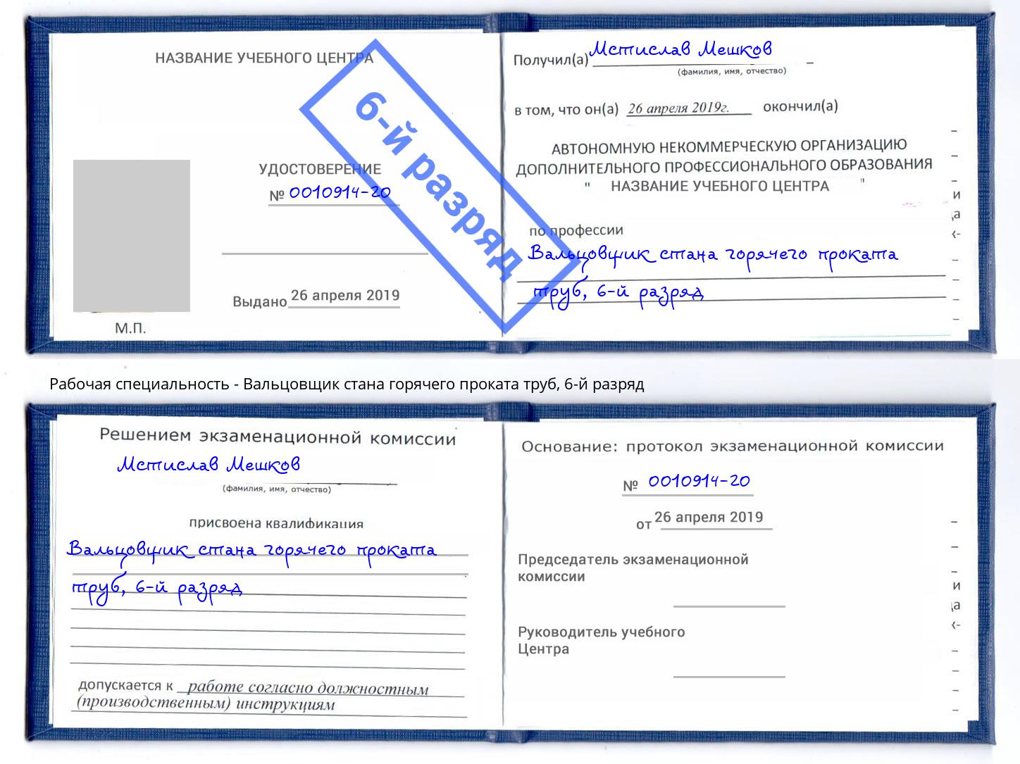 корочка 6-й разряд Вальцовщик стана горячего проката труб Мегион