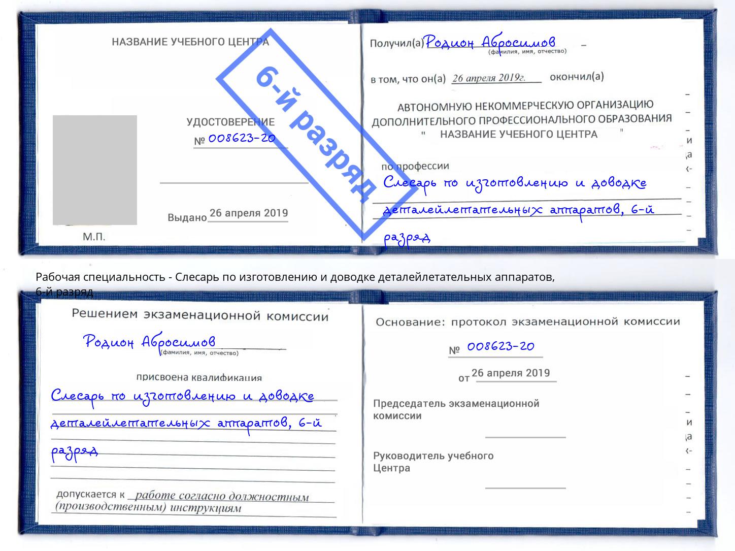 корочка 6-й разряд Слесарь по изготовлению и доводке деталейлетательных аппаратов Мегион