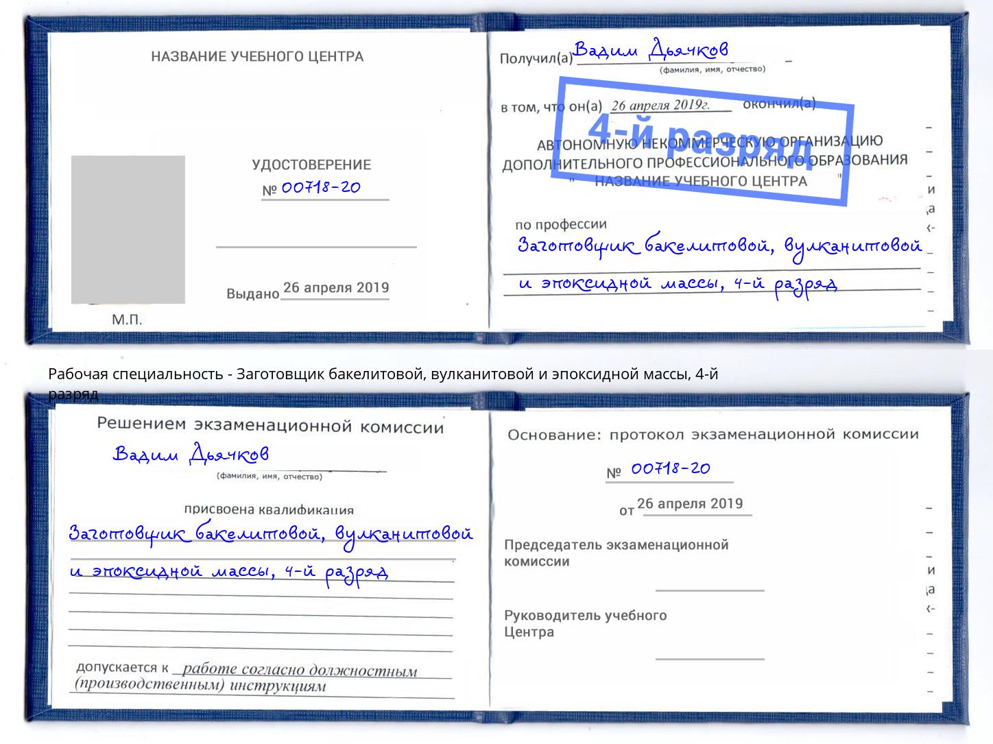 корочка 4-й разряд Заготовщик бакелитовой, вулканитовой и эпоксидной массы Мегион