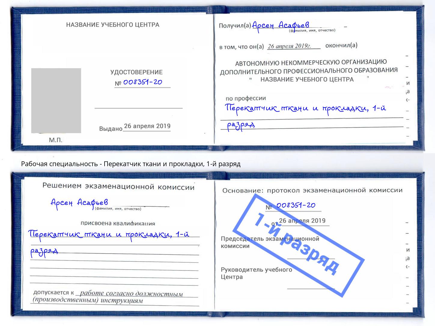 корочка 1-й разряд Перекатчик ткани и прокладки Мегион