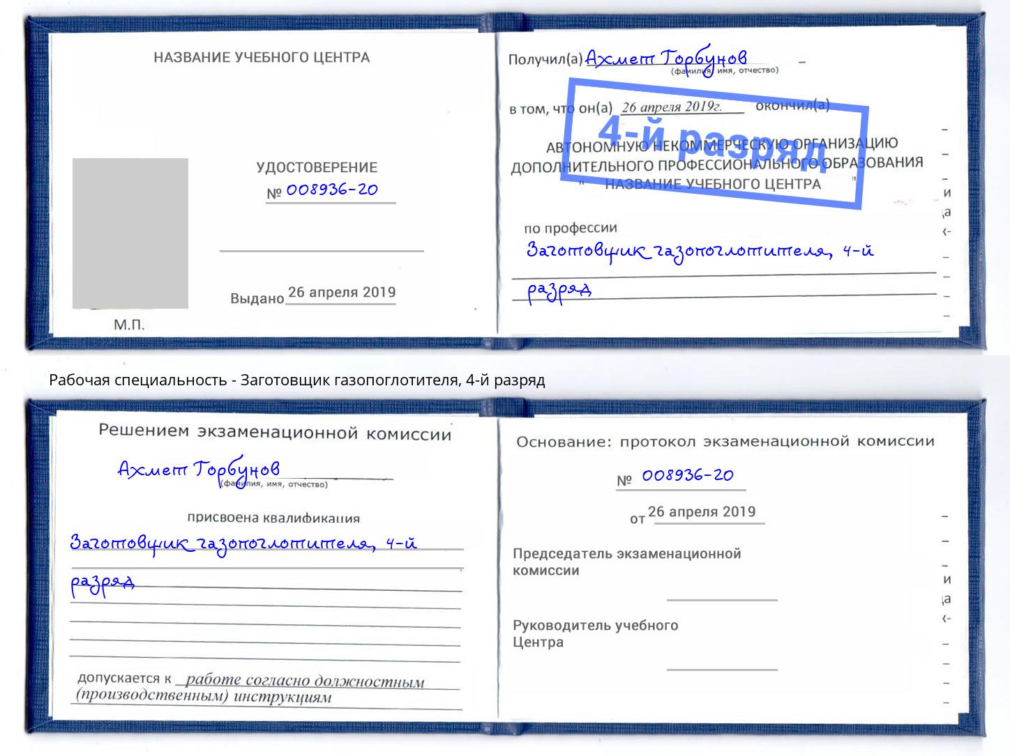 корочка 4-й разряд Заготовщик газопоглотителя Мегион