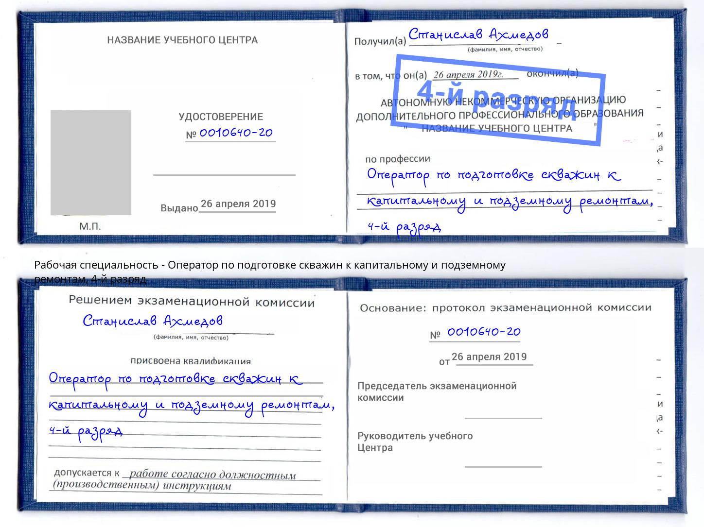 корочка 4-й разряд Оператор по подготовке скважин к капитальному и подземному ремонтам Мегион