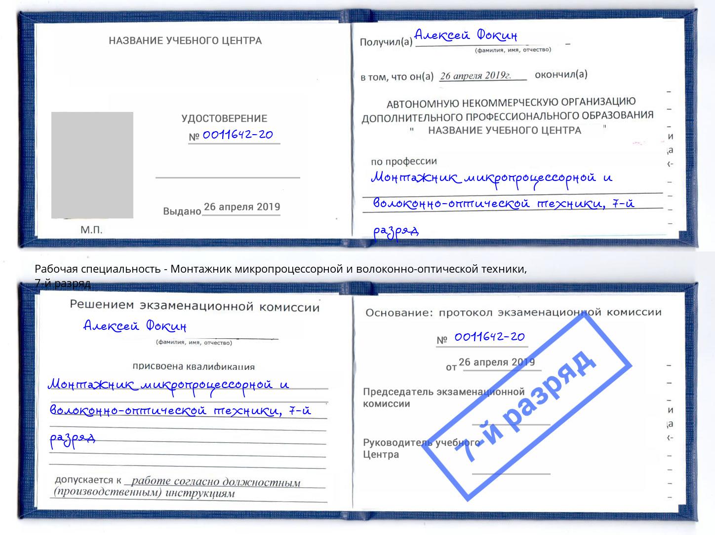 корочка 7-й разряд Монтажник микропроцессорной и волоконно-оптической техники Мегион
