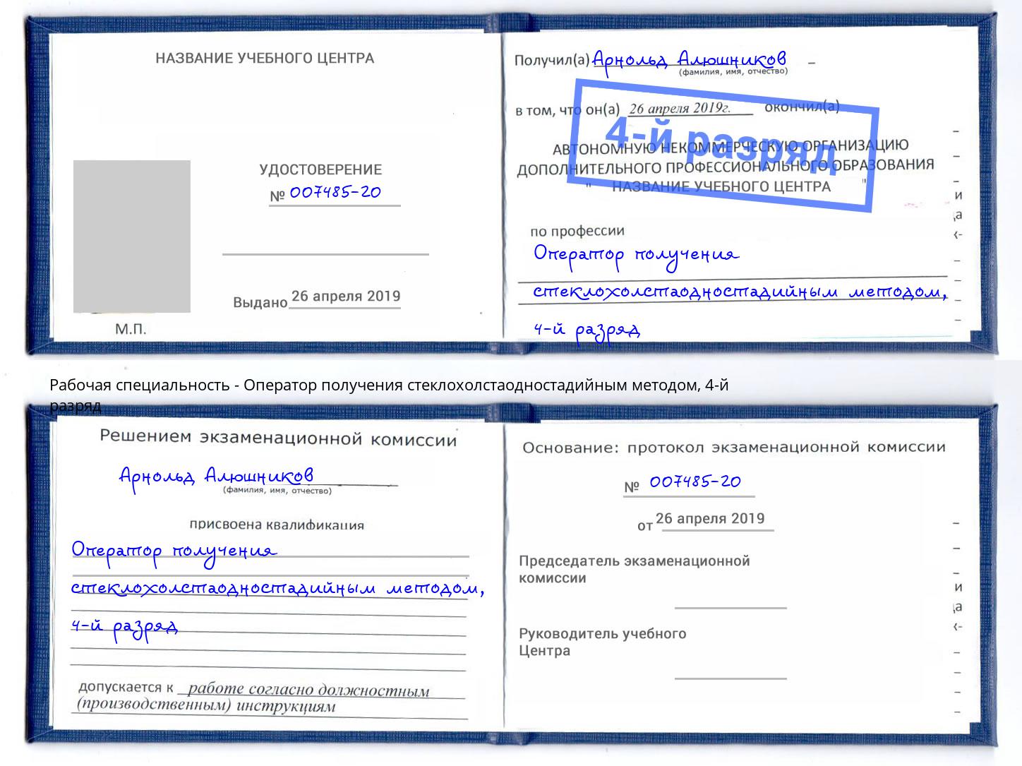 корочка 4-й разряд Оператор получения стеклохолстаодностадийным методом Мегион