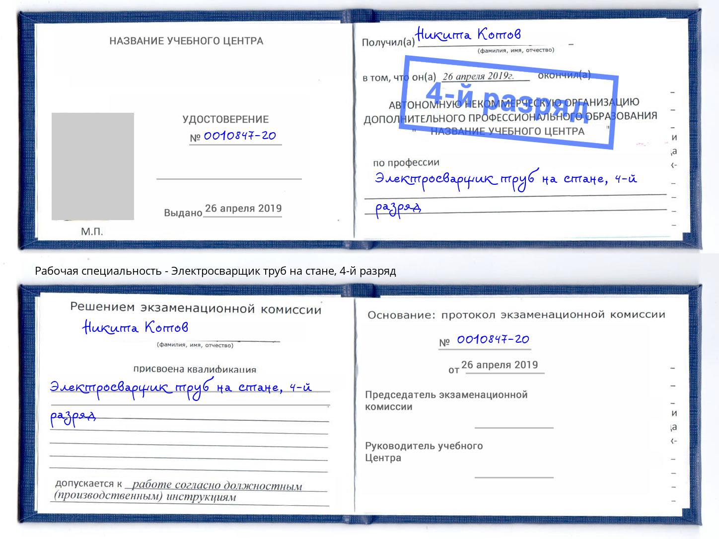 корочка 4-й разряд Электросварщик труб на стане Мегион