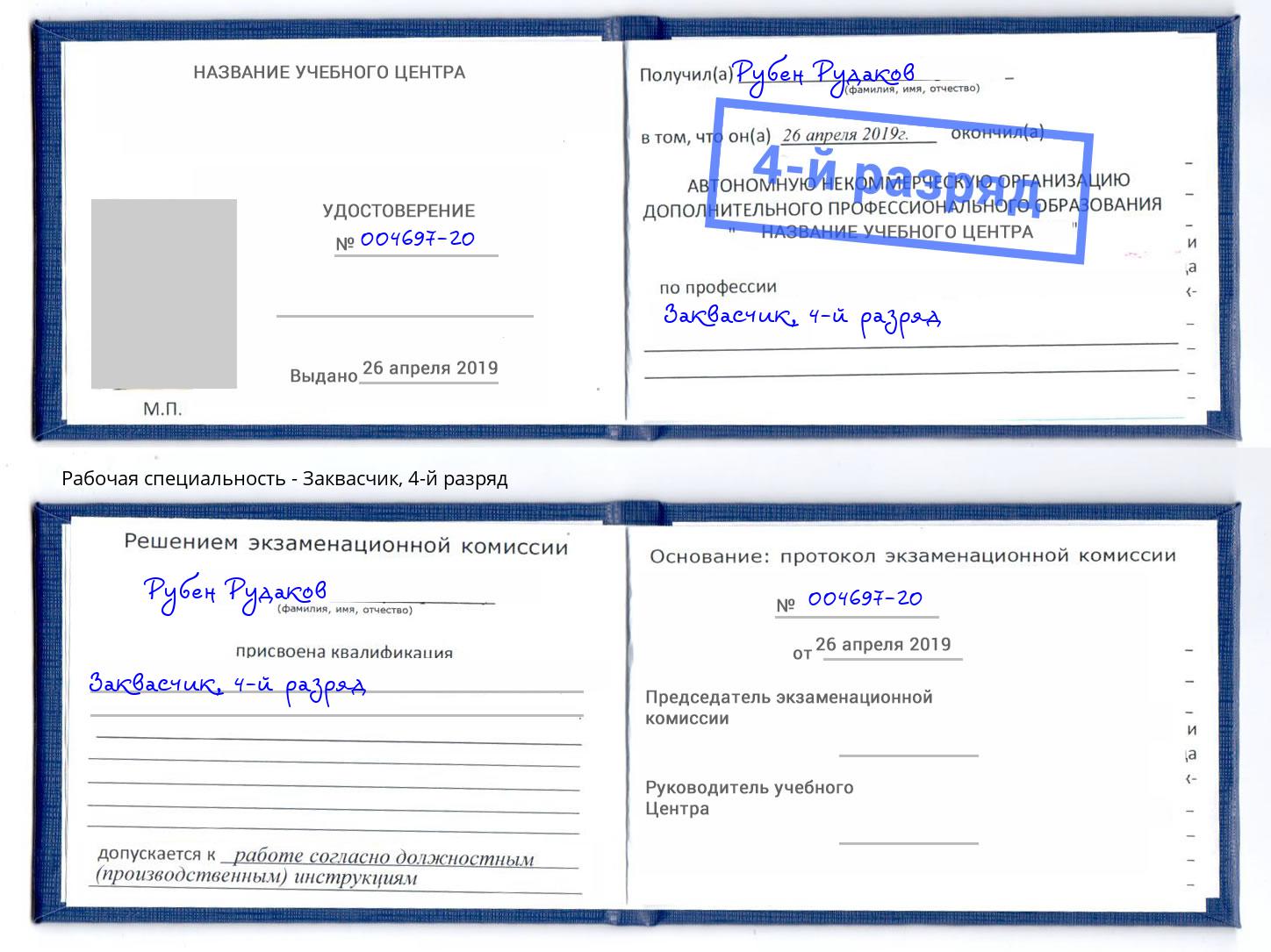корочка 4-й разряд Заквасчик Мегион