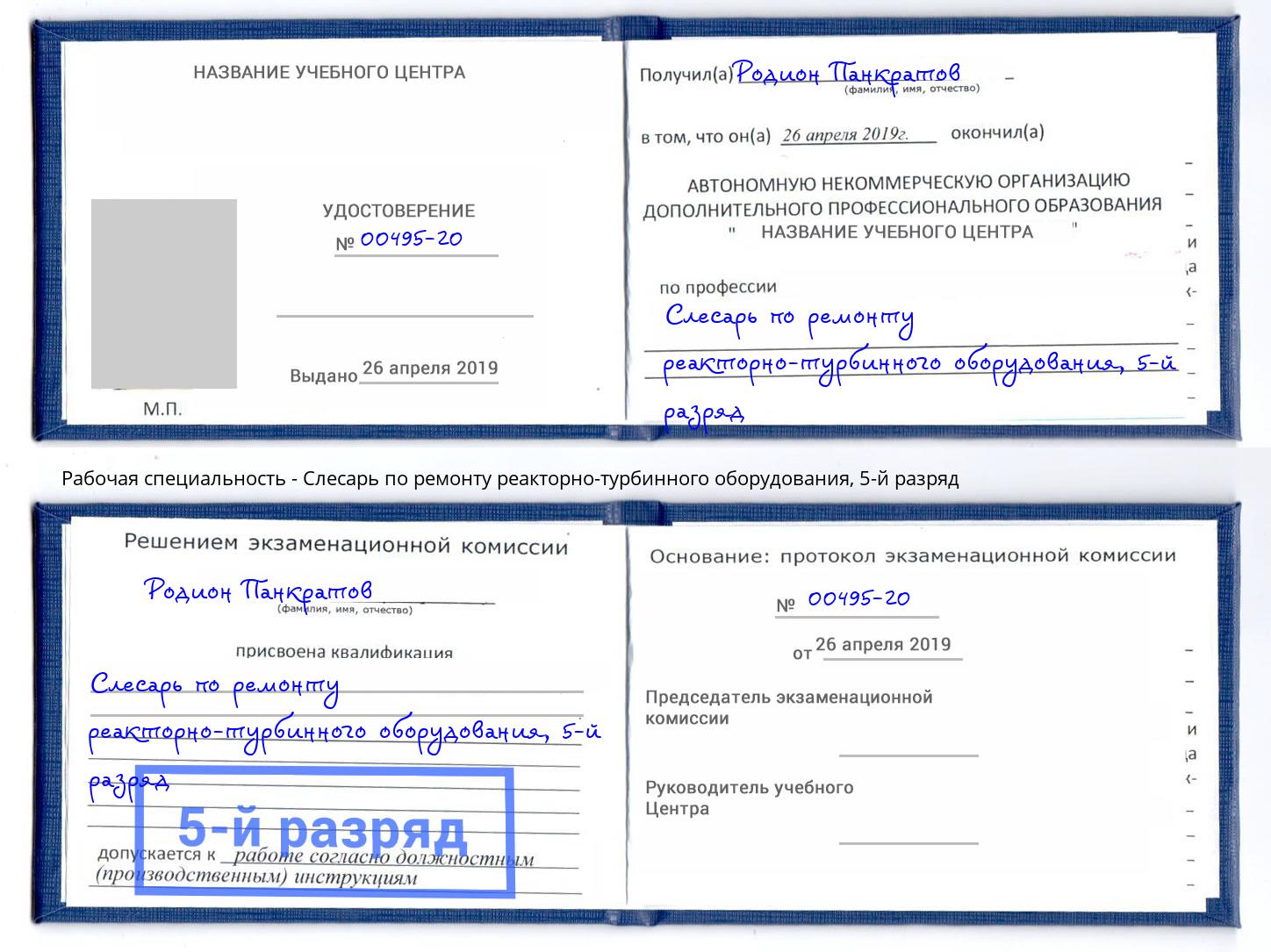 корочка 5-й разряд Слесарь по ремонту реакторно-турбинного оборудования Мегион