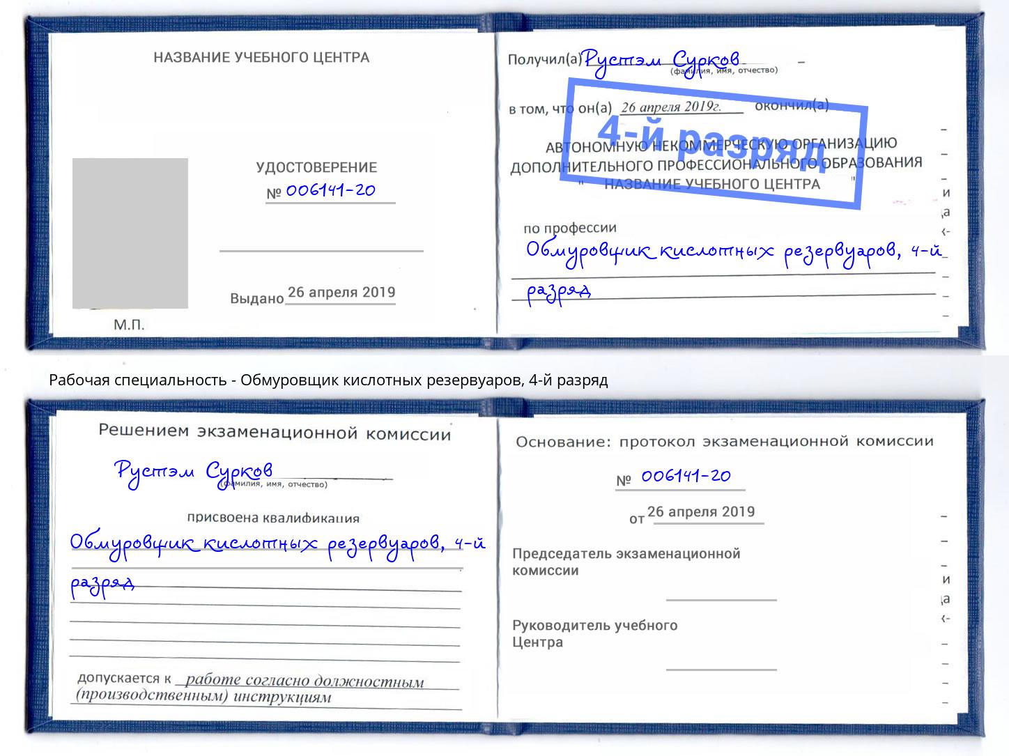 корочка 4-й разряд Обмуровщик кислотных резервуаров Мегион