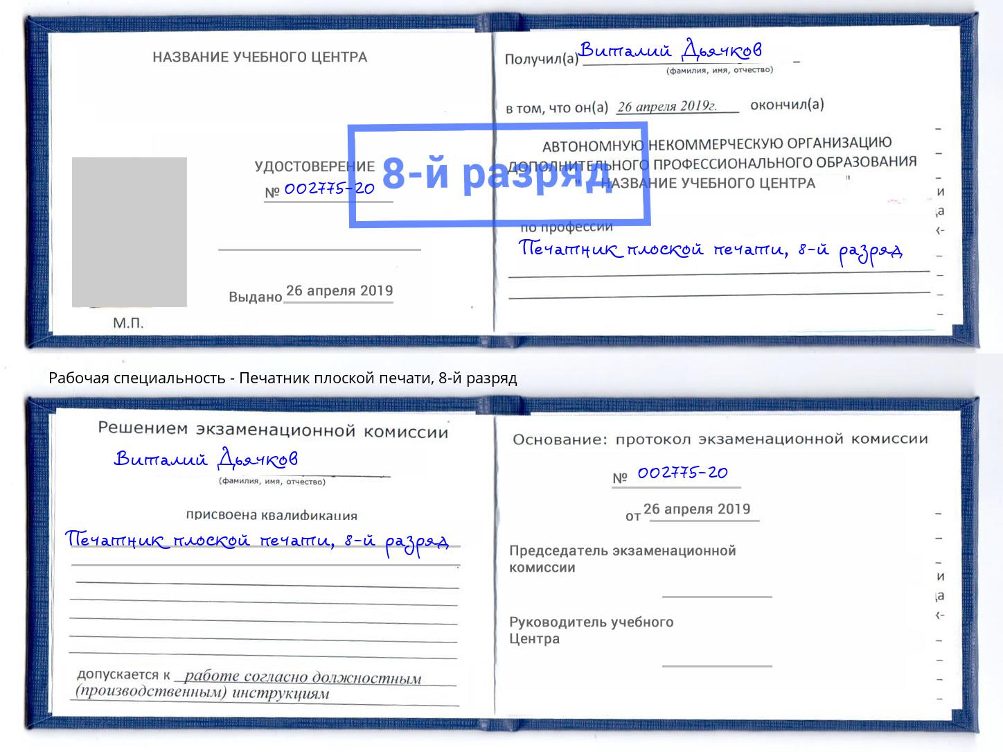 корочка 8-й разряд Печатник плоской печати Мегион