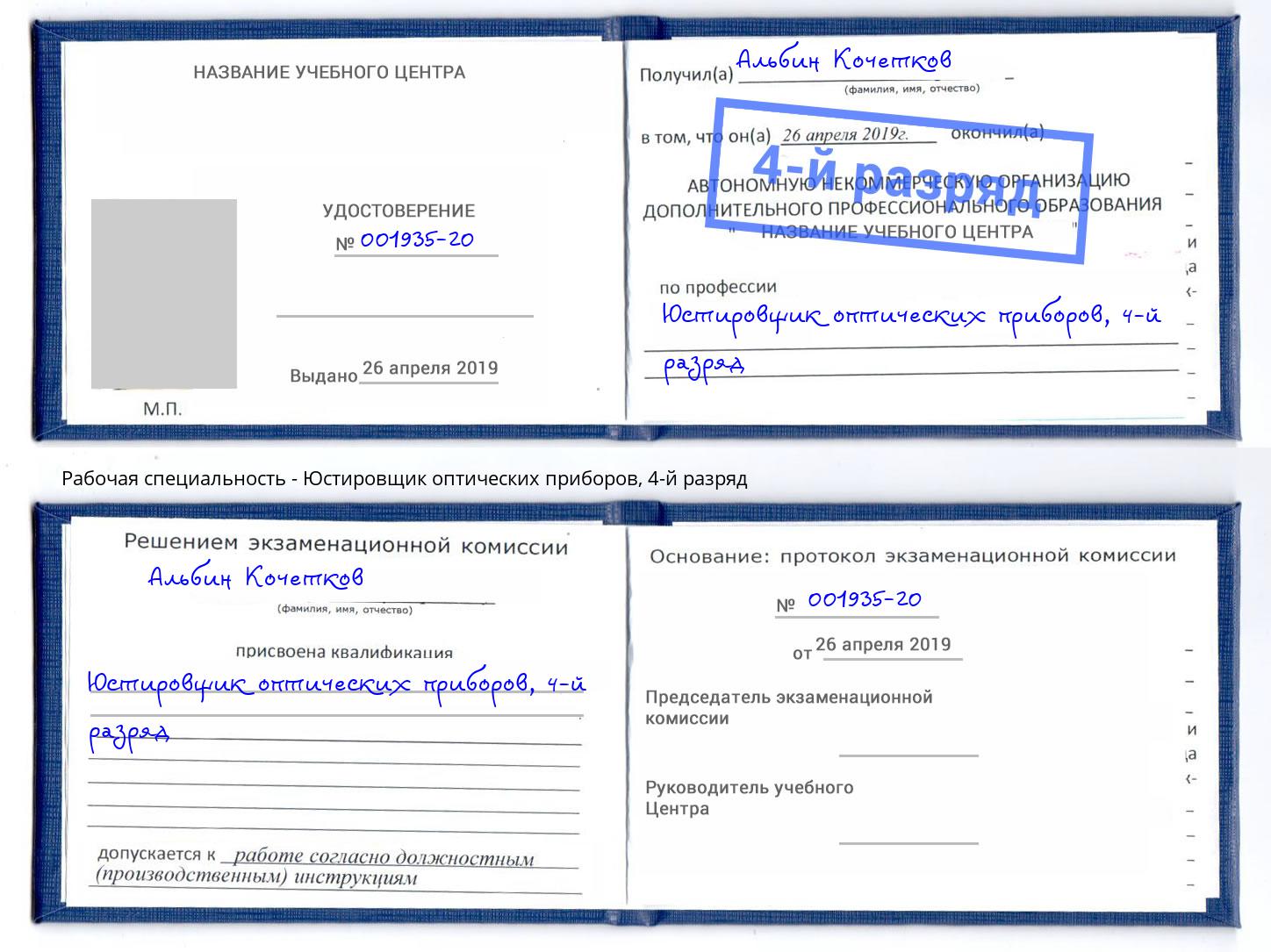 корочка 4-й разряд Юстировщик оптических приборов Мегион