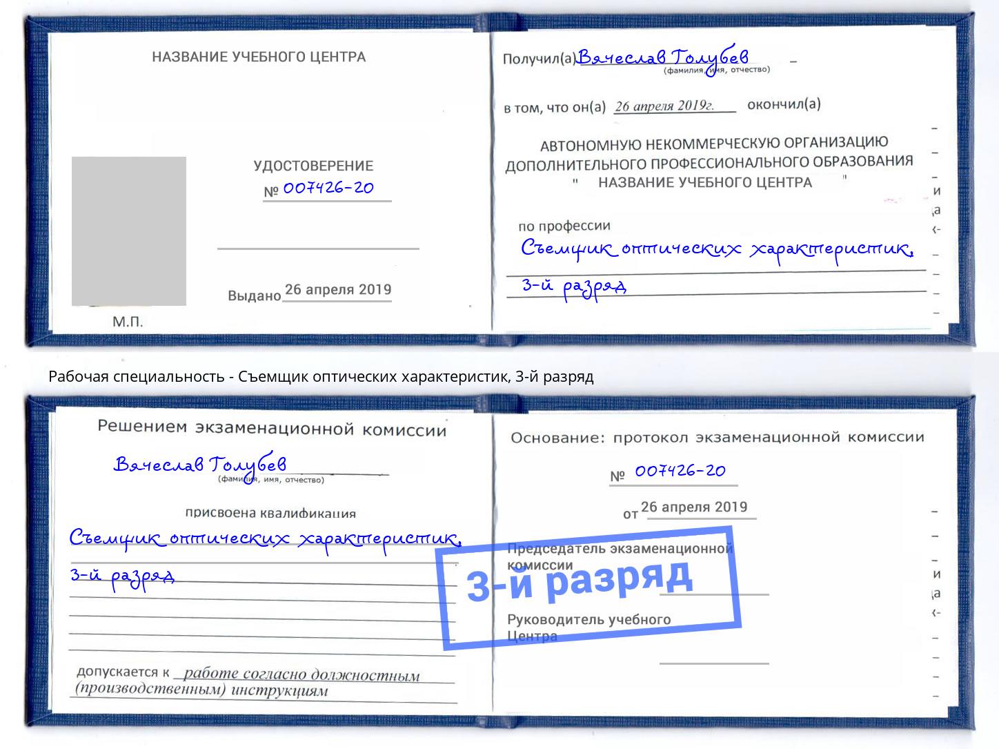 корочка 3-й разряд Съемщик оптических характеристик Мегион