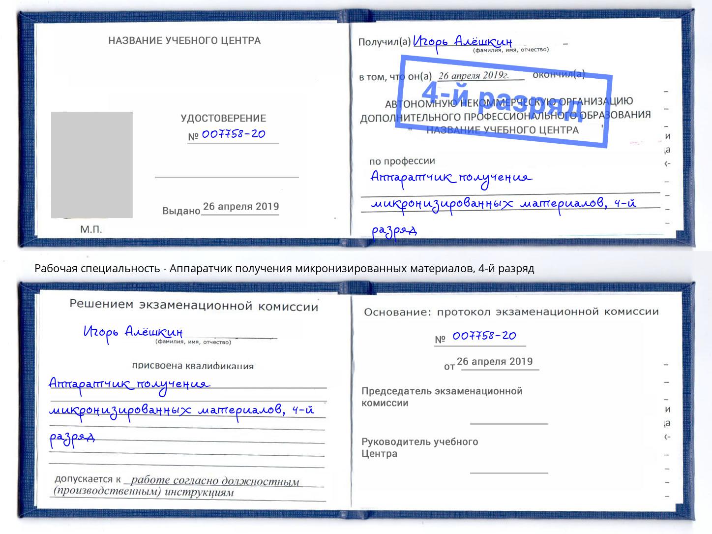 корочка 4-й разряд Аппаратчик получения микронизированных материалов Мегион