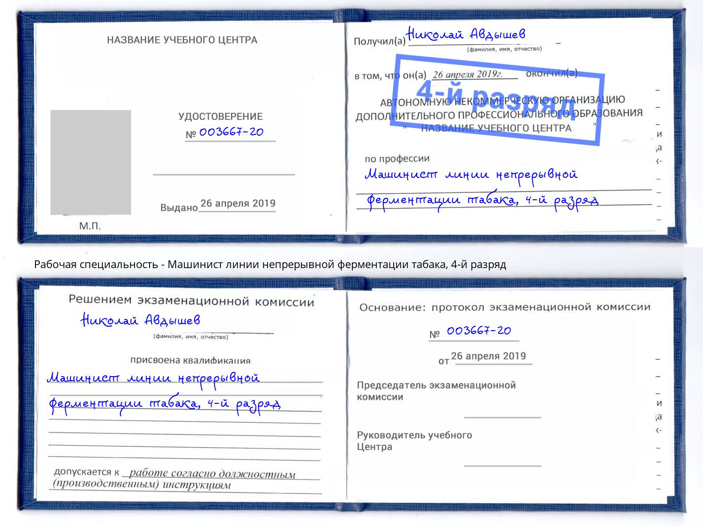 корочка 4-й разряд Машинист линии непрерывной ферментации табака Мегион