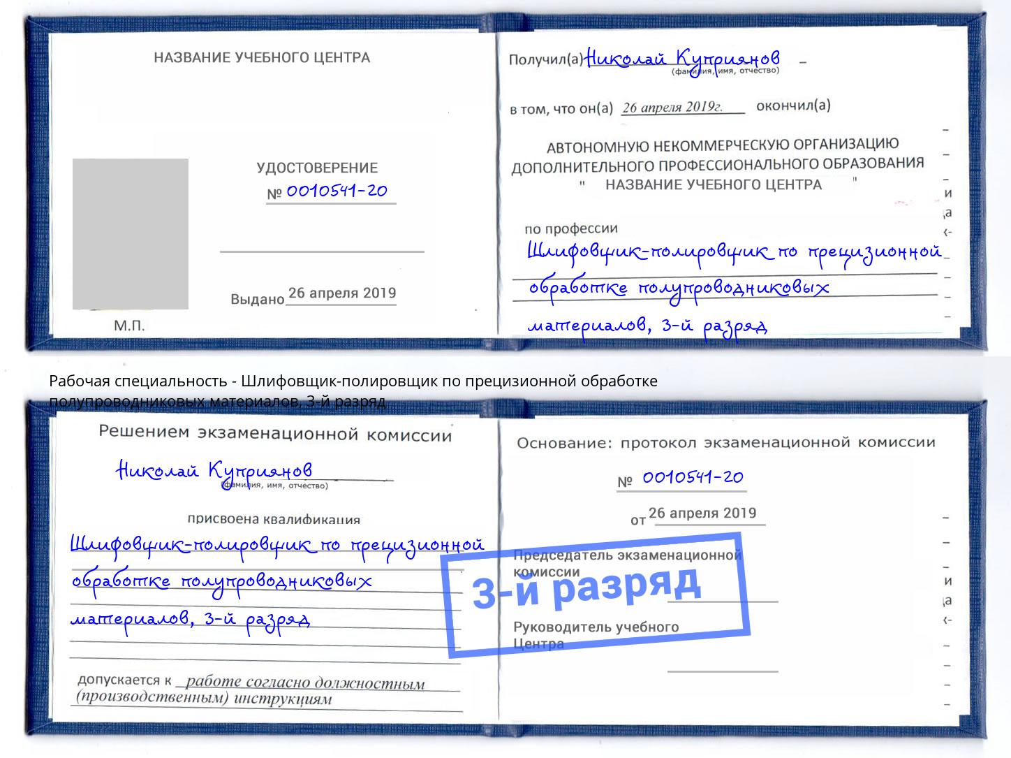 корочка 3-й разряд Шлифовщик-полировщик по прецизионной обработке полупроводниковых материалов Мегион