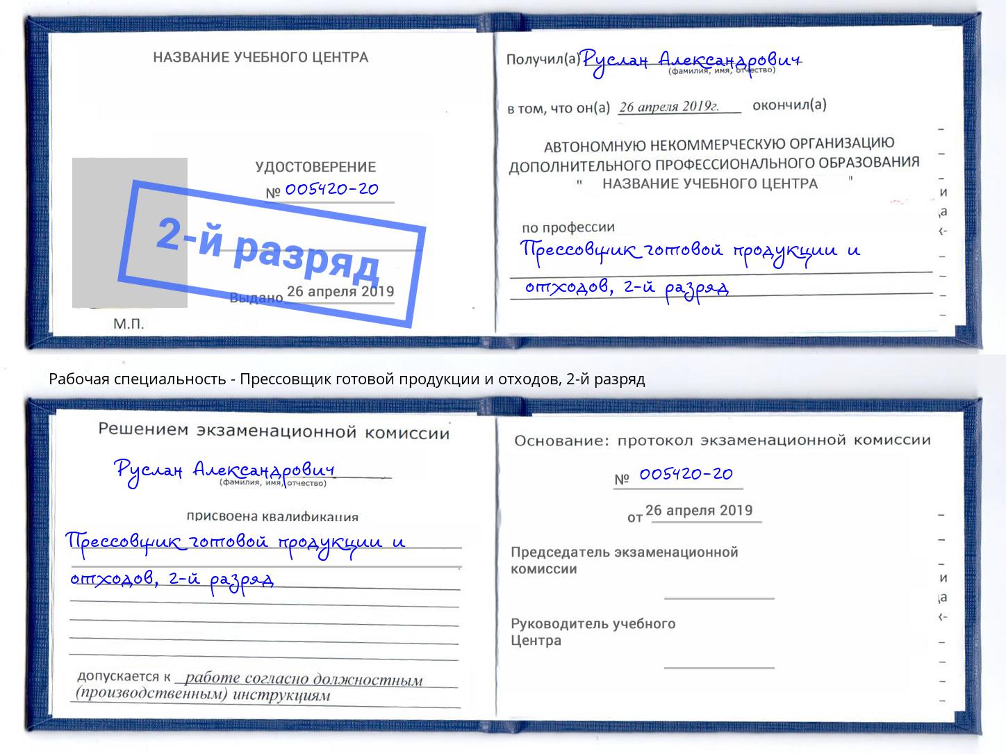 корочка 2-й разряд Прессовщик готовой продукции и отходов Мегион