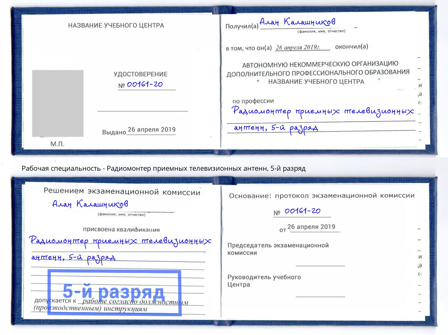 корочка 5-й разряд Радиомонтер приемных телевизионных антенн Мегион
