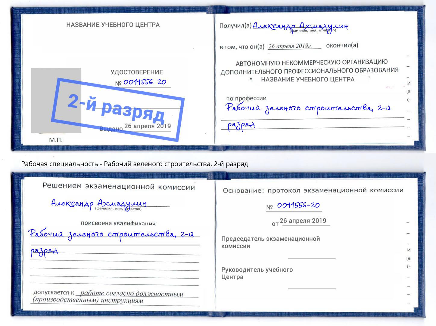 корочка 2-й разряд Рабочий зеленого строительства Мегион