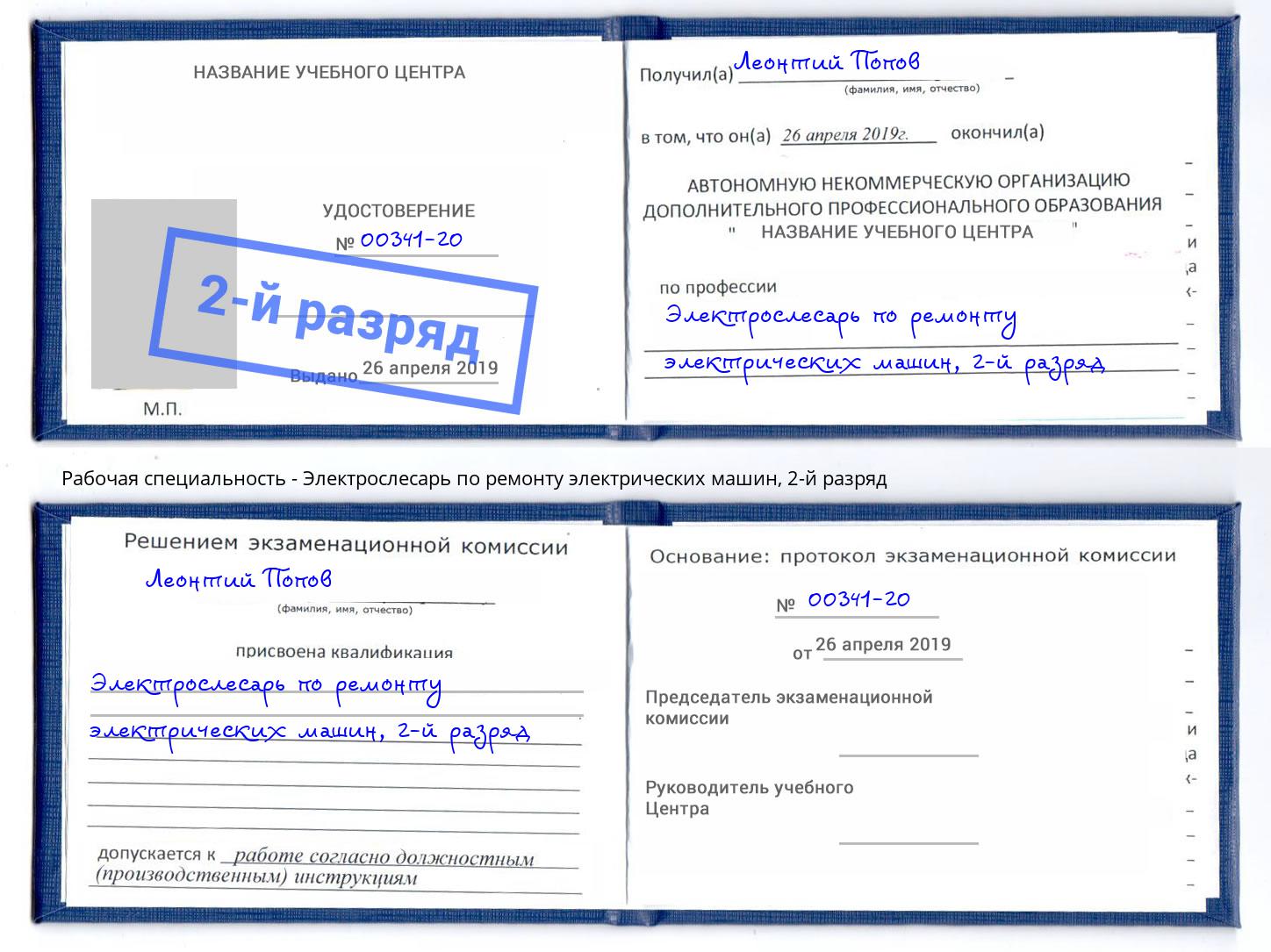 корочка 2-й разряд Электрослесарь по ремонту электрических машин Мегион