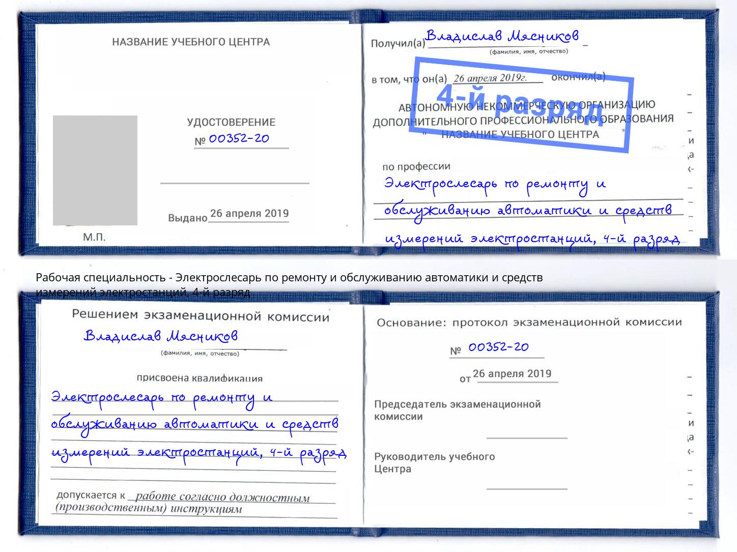 корочка 4-й разряд Электрослесарь по ремонту и обслуживанию автоматики и средств измерений электростанций Мегион