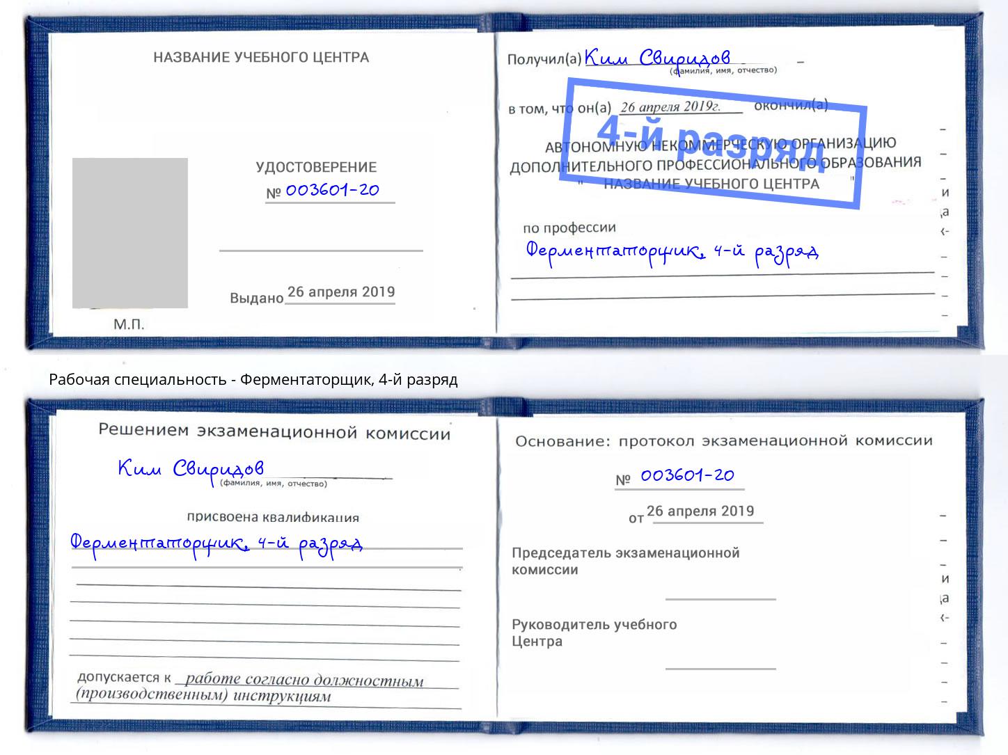 корочка 4-й разряд Ферментаторщик Мегион