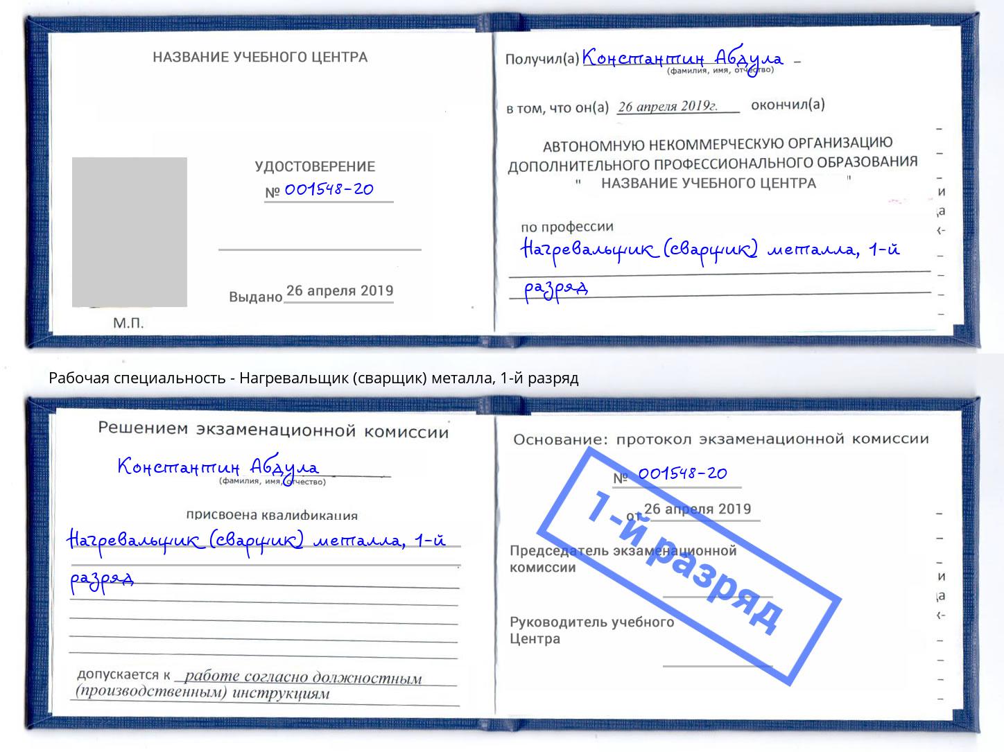 корочка 1-й разряд Нагревальщик (сварщик) металла Мегион