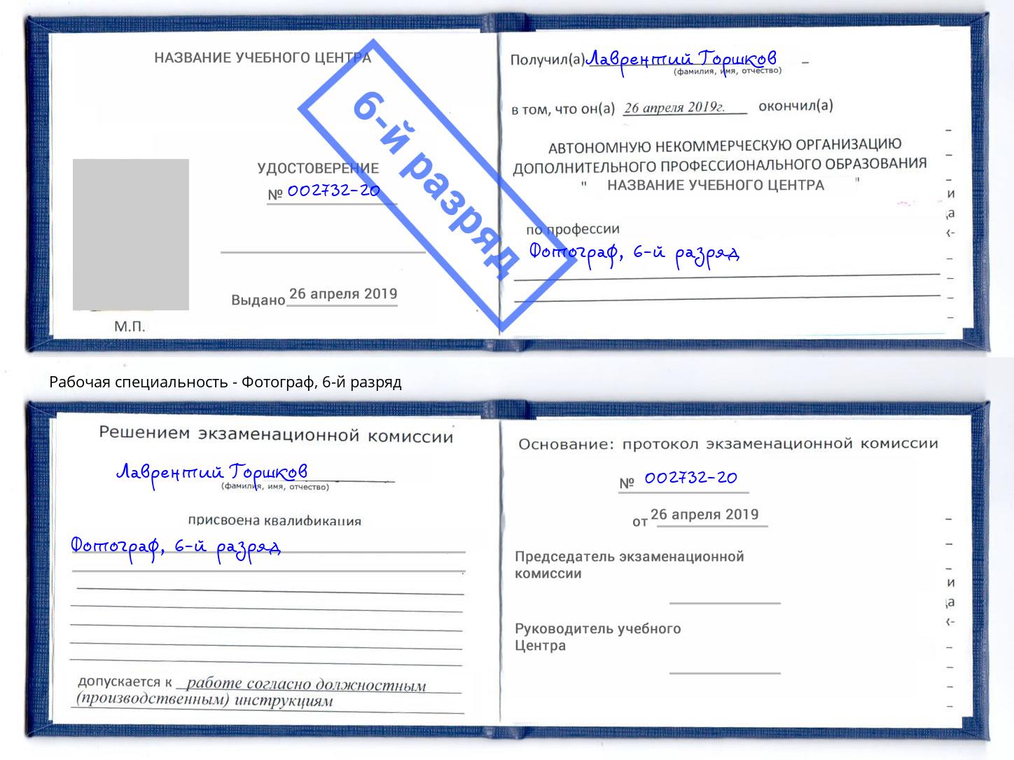 корочка 6-й разряд Фотограф Мегион